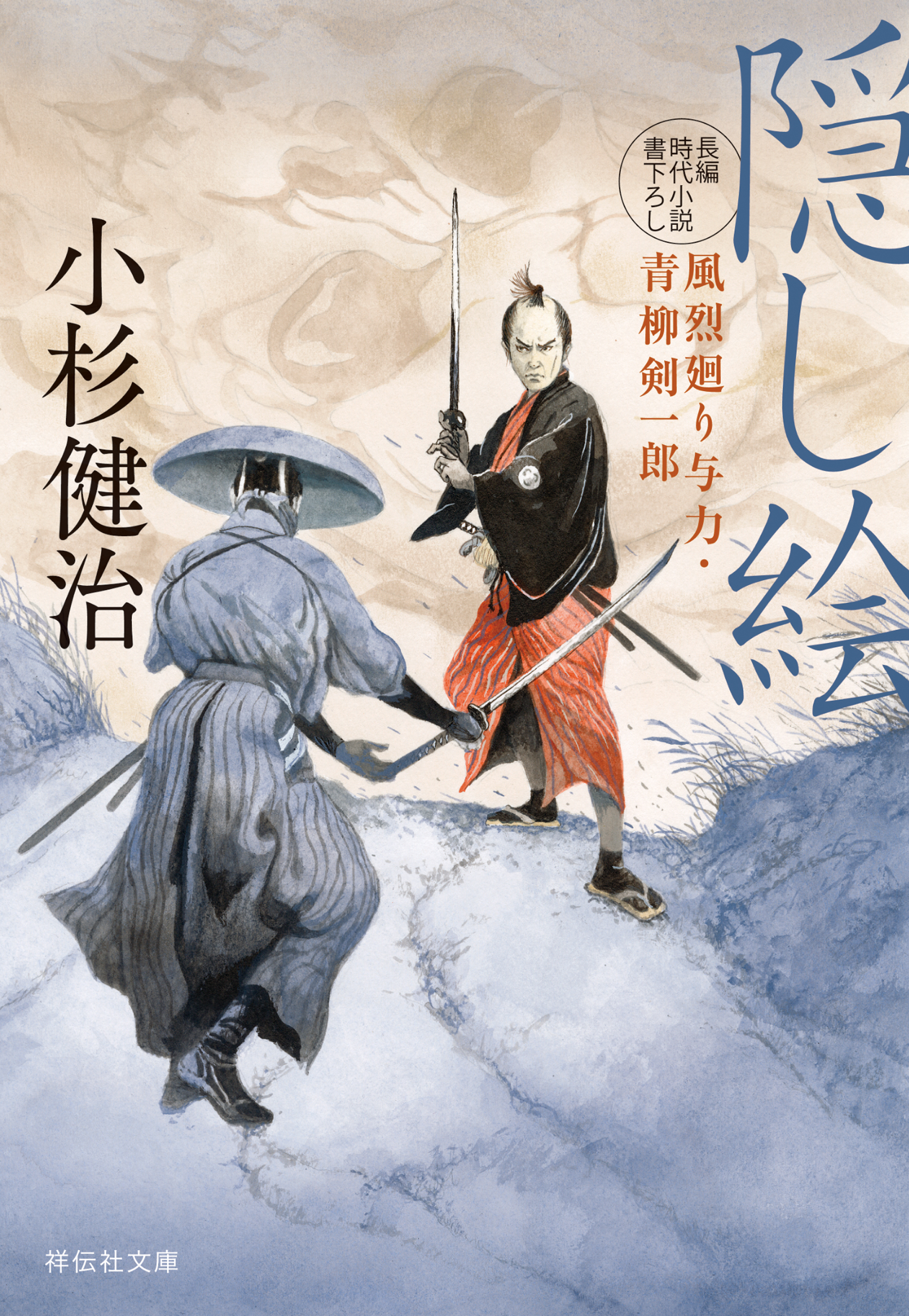 隠し絵　風烈廻り与力・青柳剣一郎［56］