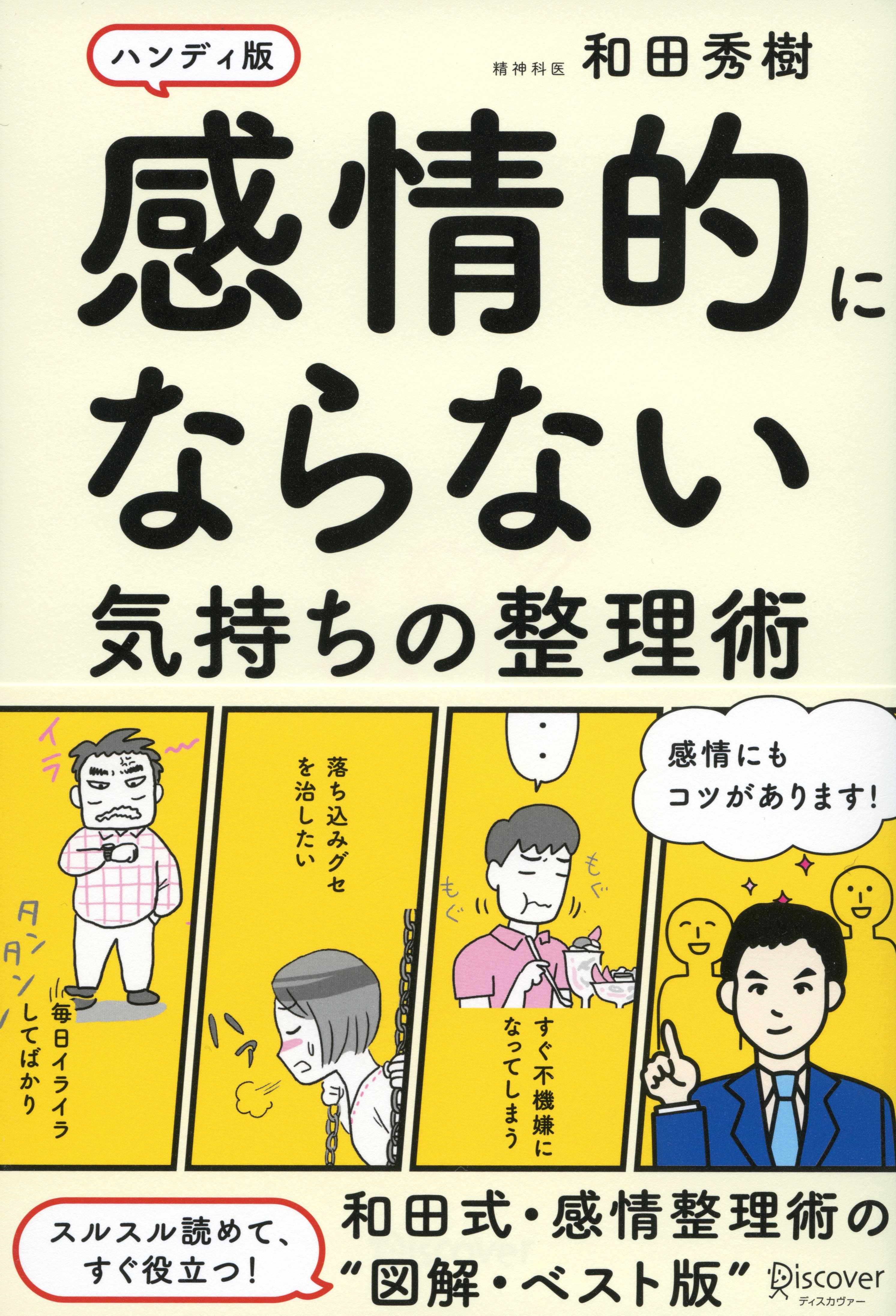 感情的にならない気持ちの整理術ハンディ版