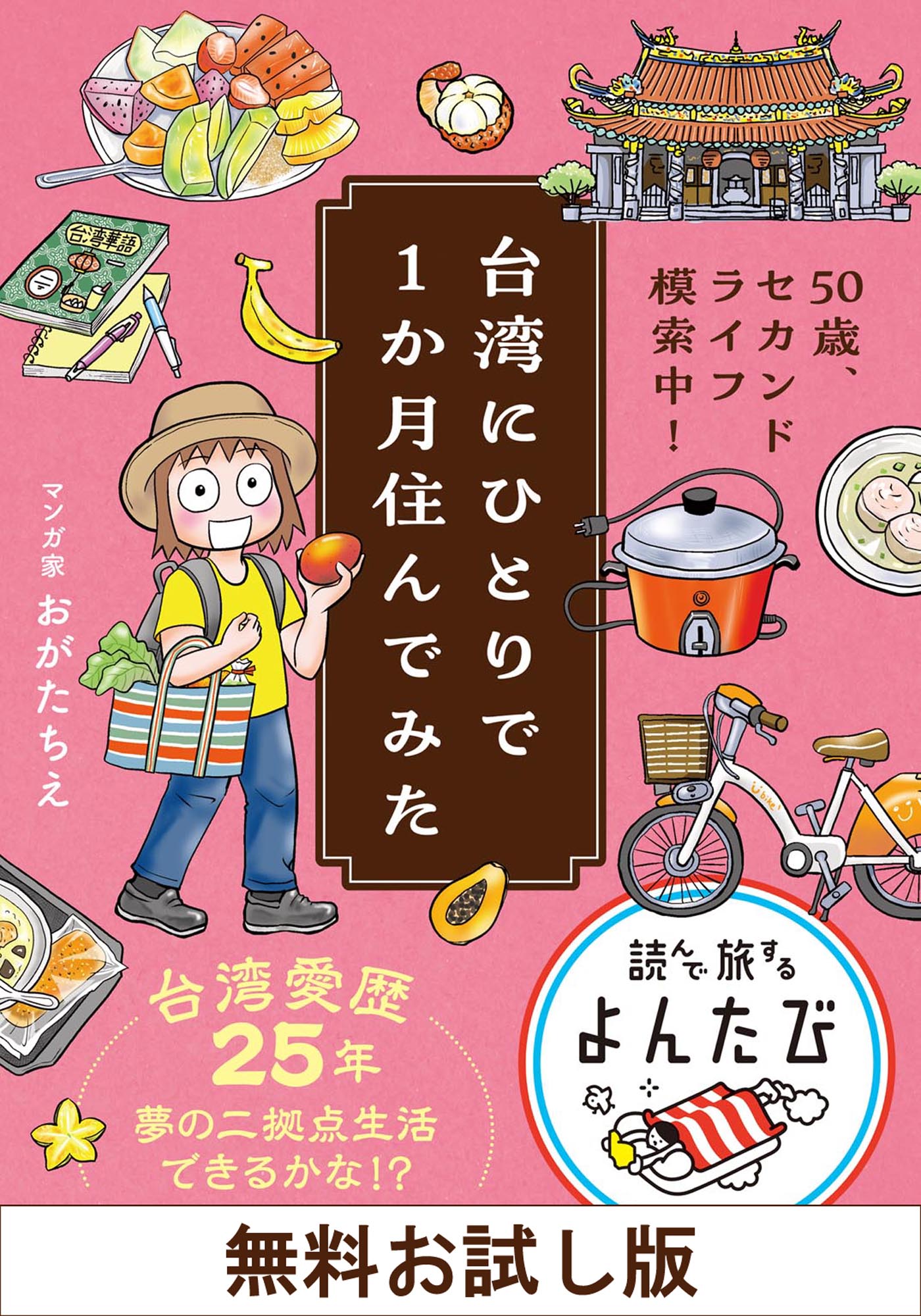 【無料お試し版】台湾にひとりで１か月住んでみた　50歳、セカンドライフ模索中！