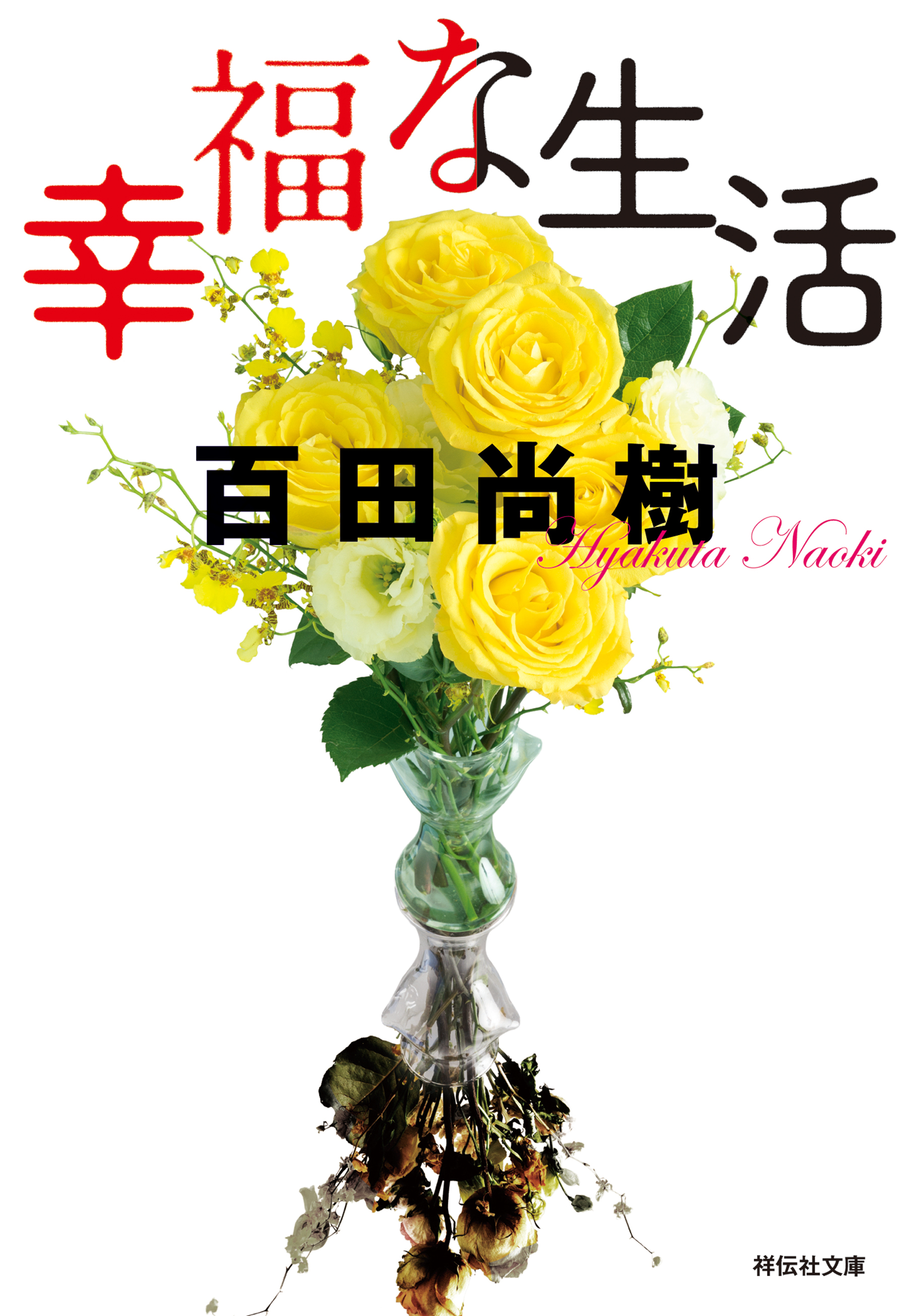 幸福な生活 | 百田尚樹 | 本とTREE BOOK STORE