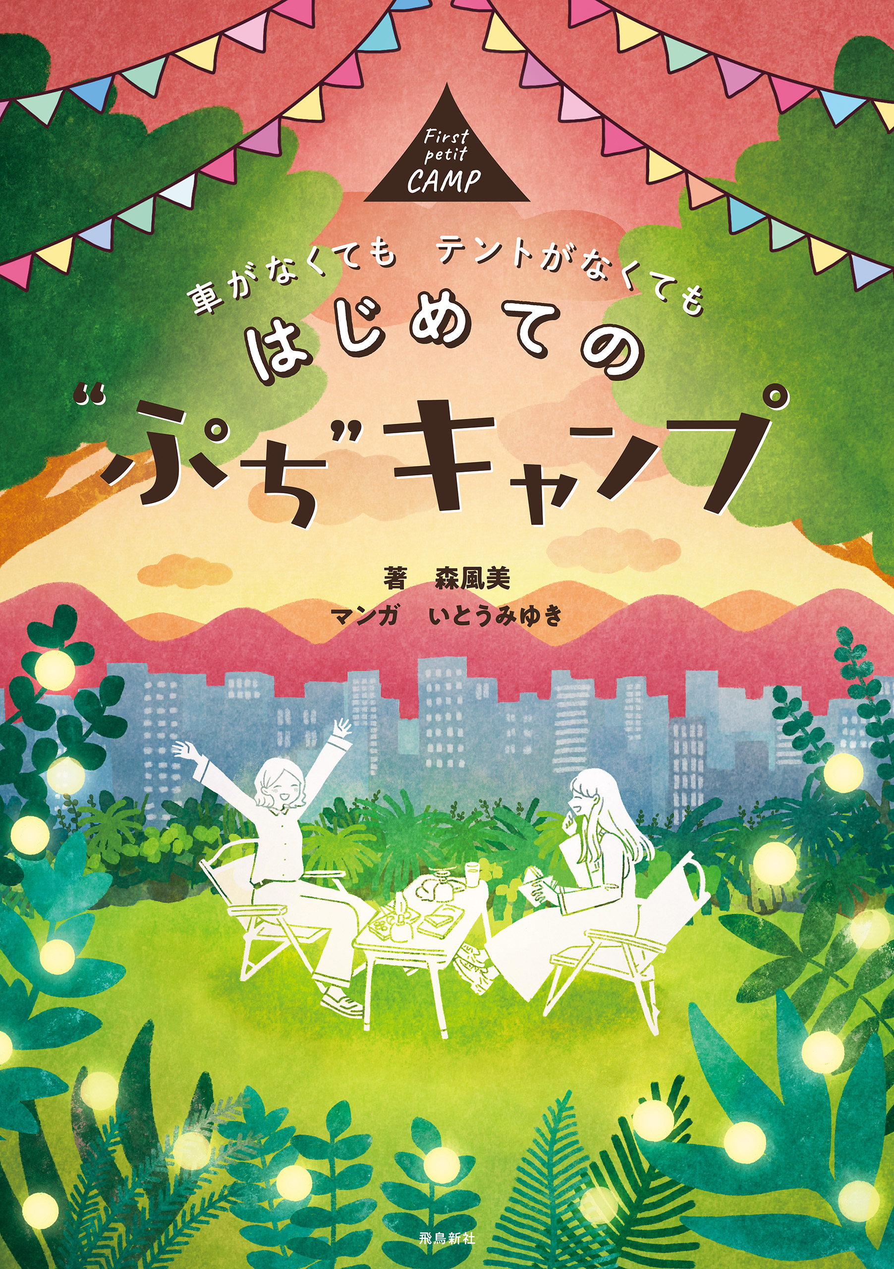 はじめての“ぷち”キャンプ