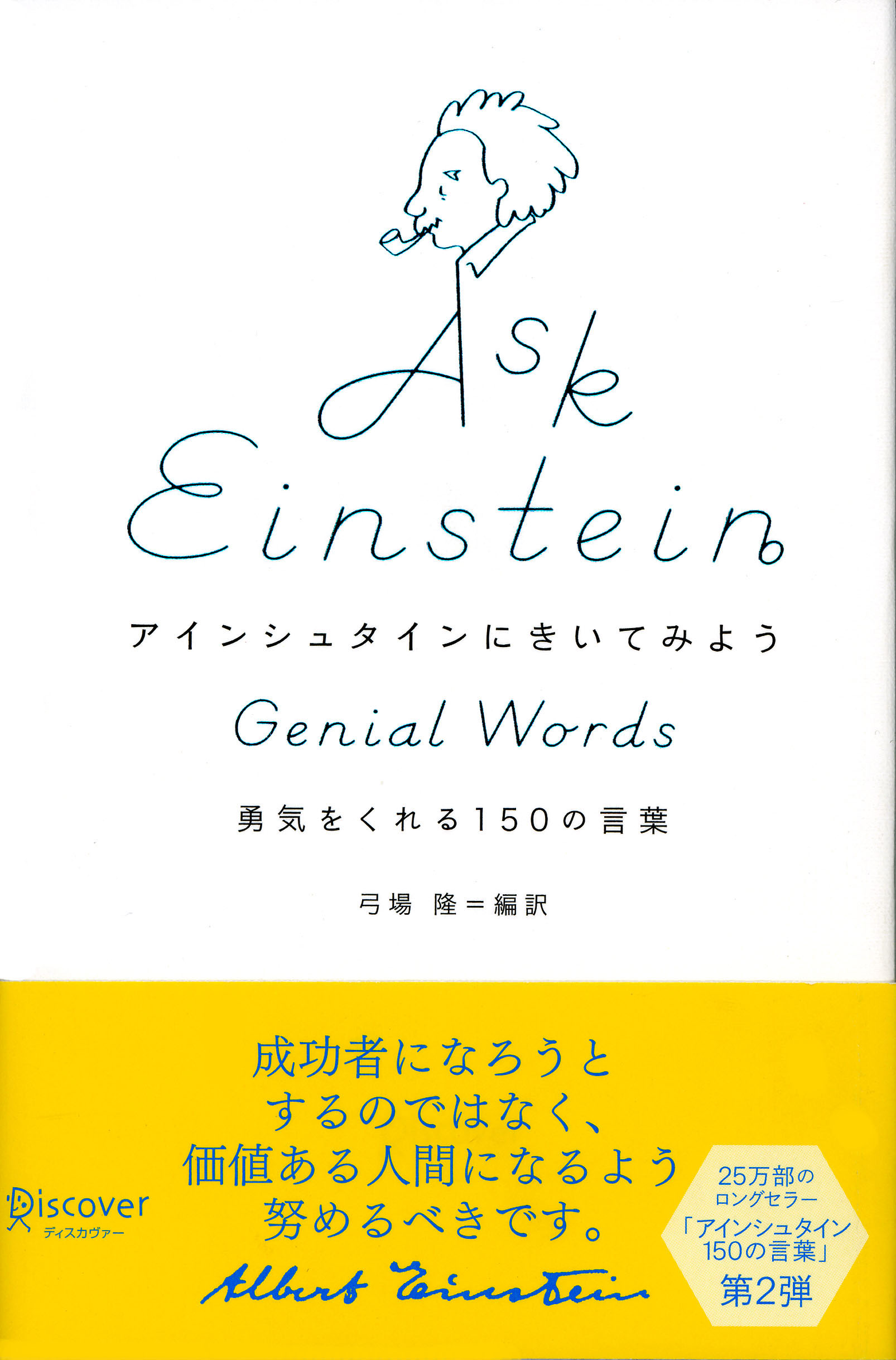 アインシュタインにきいてみよう