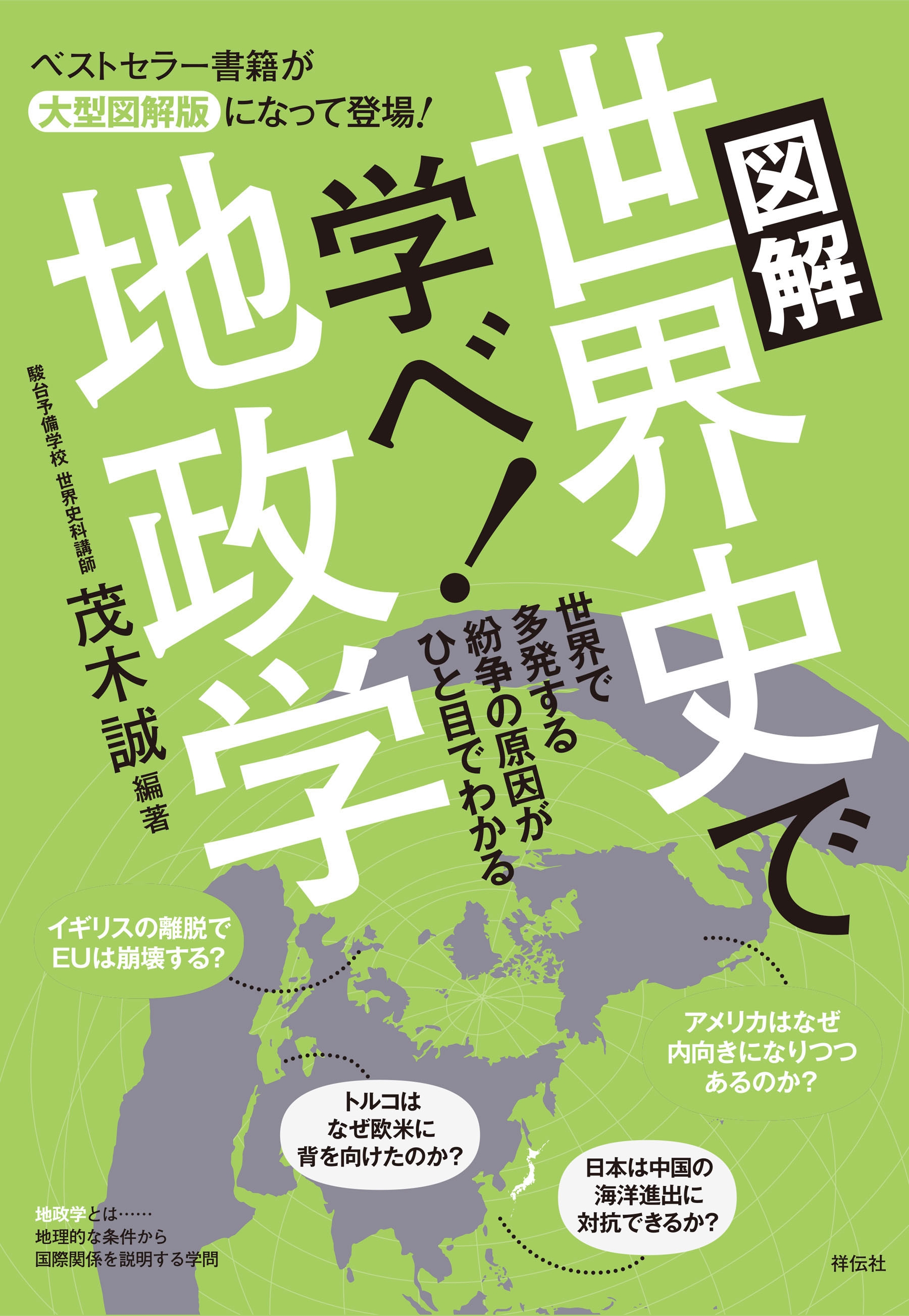 図解　世界史で学べ！地政学　Ｅｓｓｅｎｔｉａｌ　Ｃｏｍｐａｃｔ