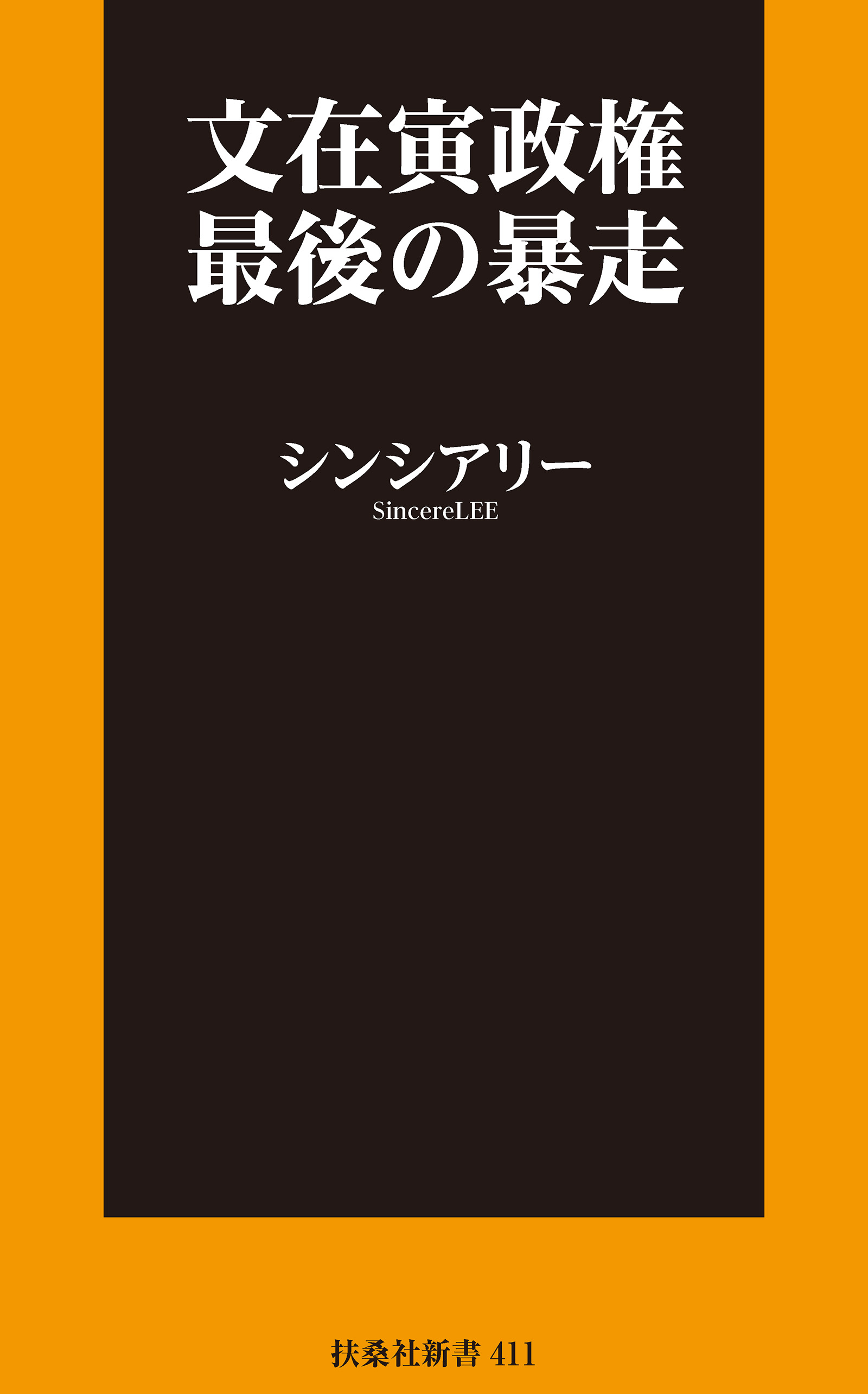 文在寅政権最後の暴走