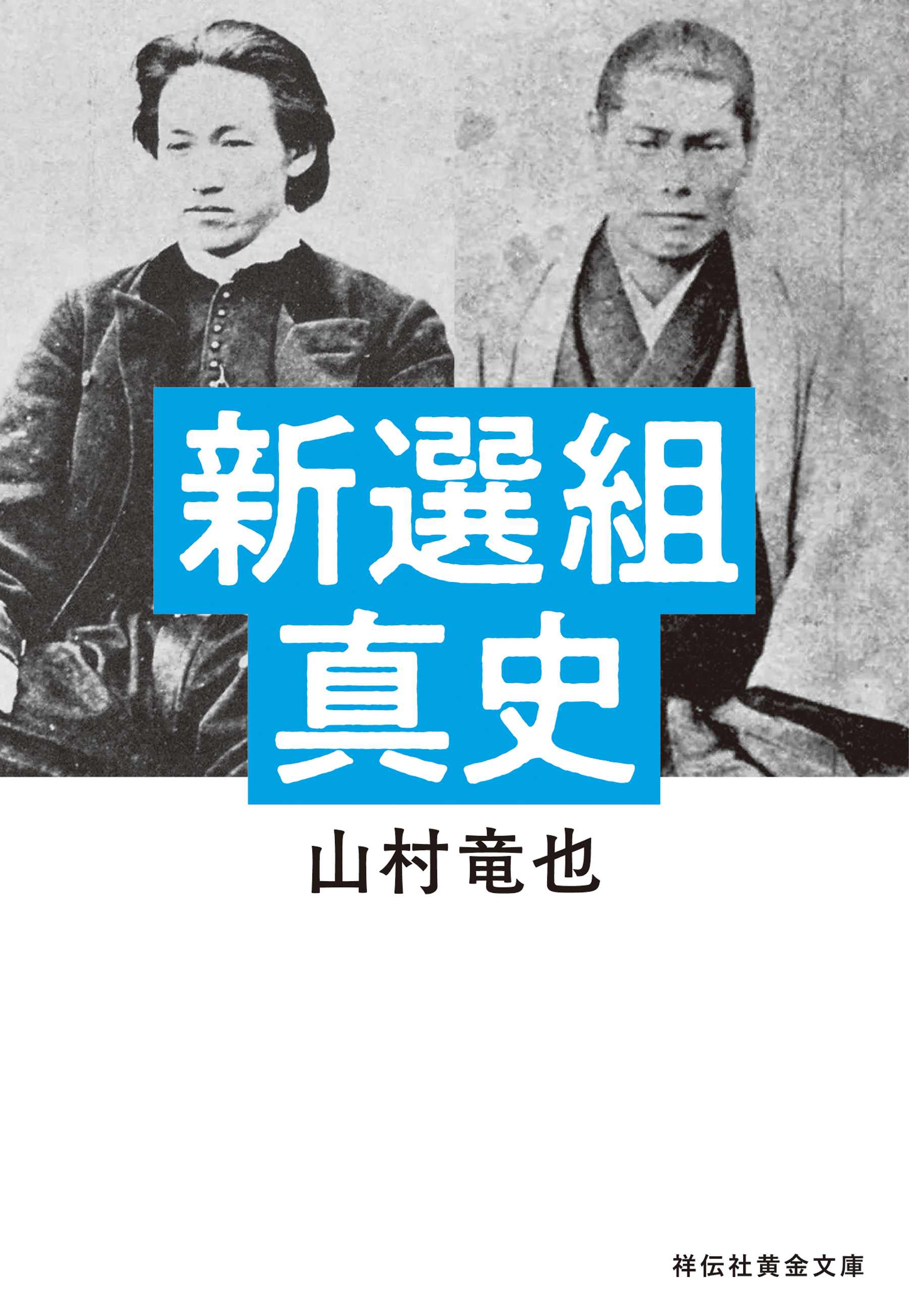 新選組真史