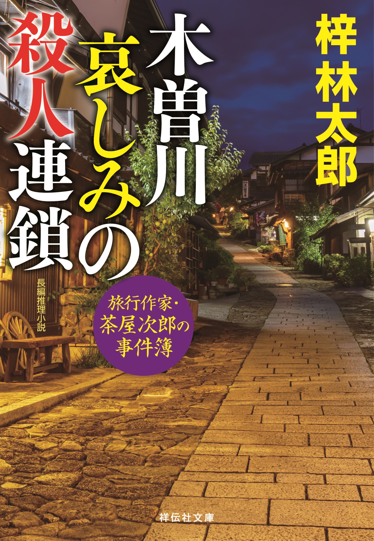 木曽川　哀しみの殺人連鎖　旅行作家・茶屋次郎の事件簿