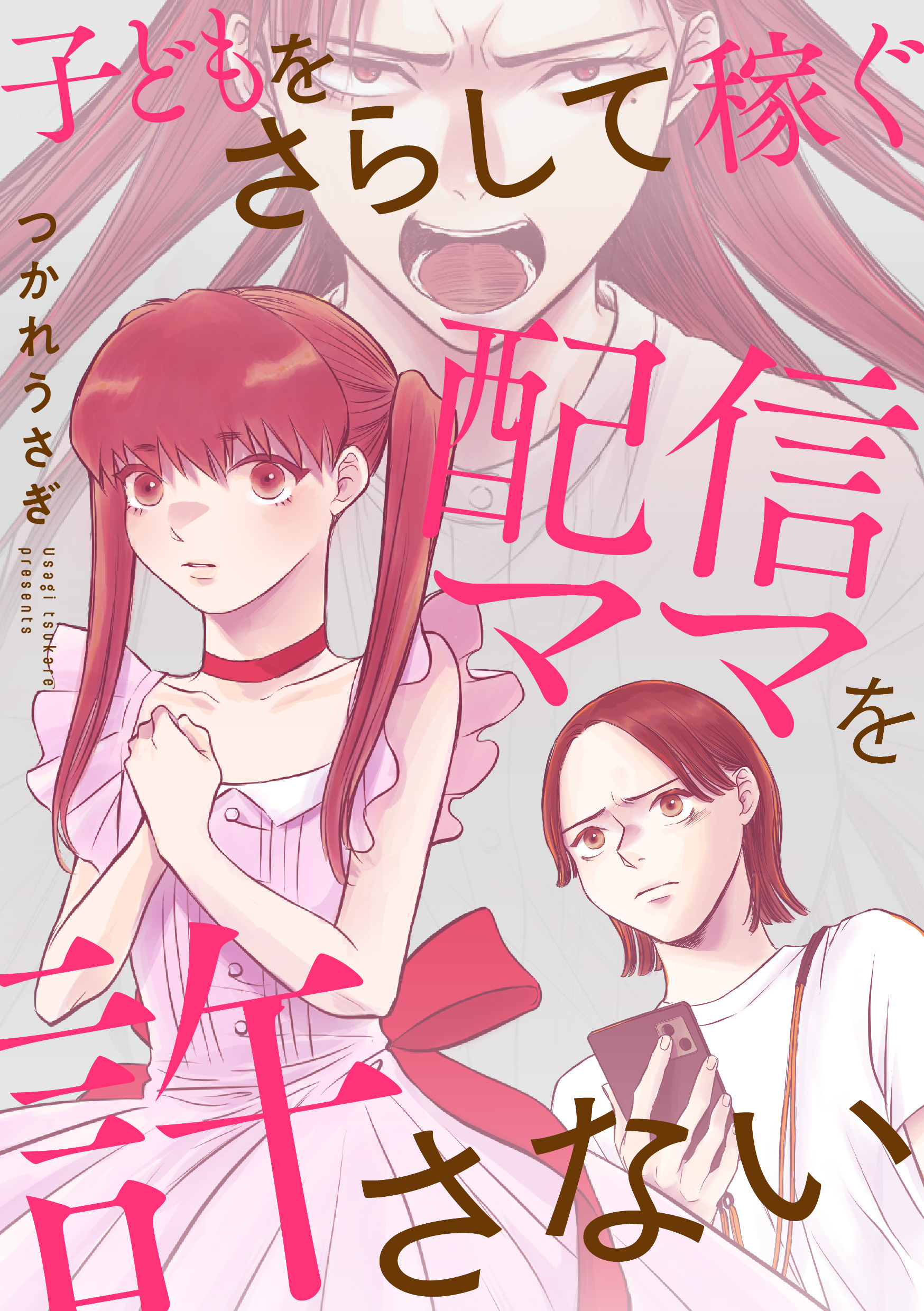 子どもをさらして稼ぐ配信ママを許さない【単行本版】