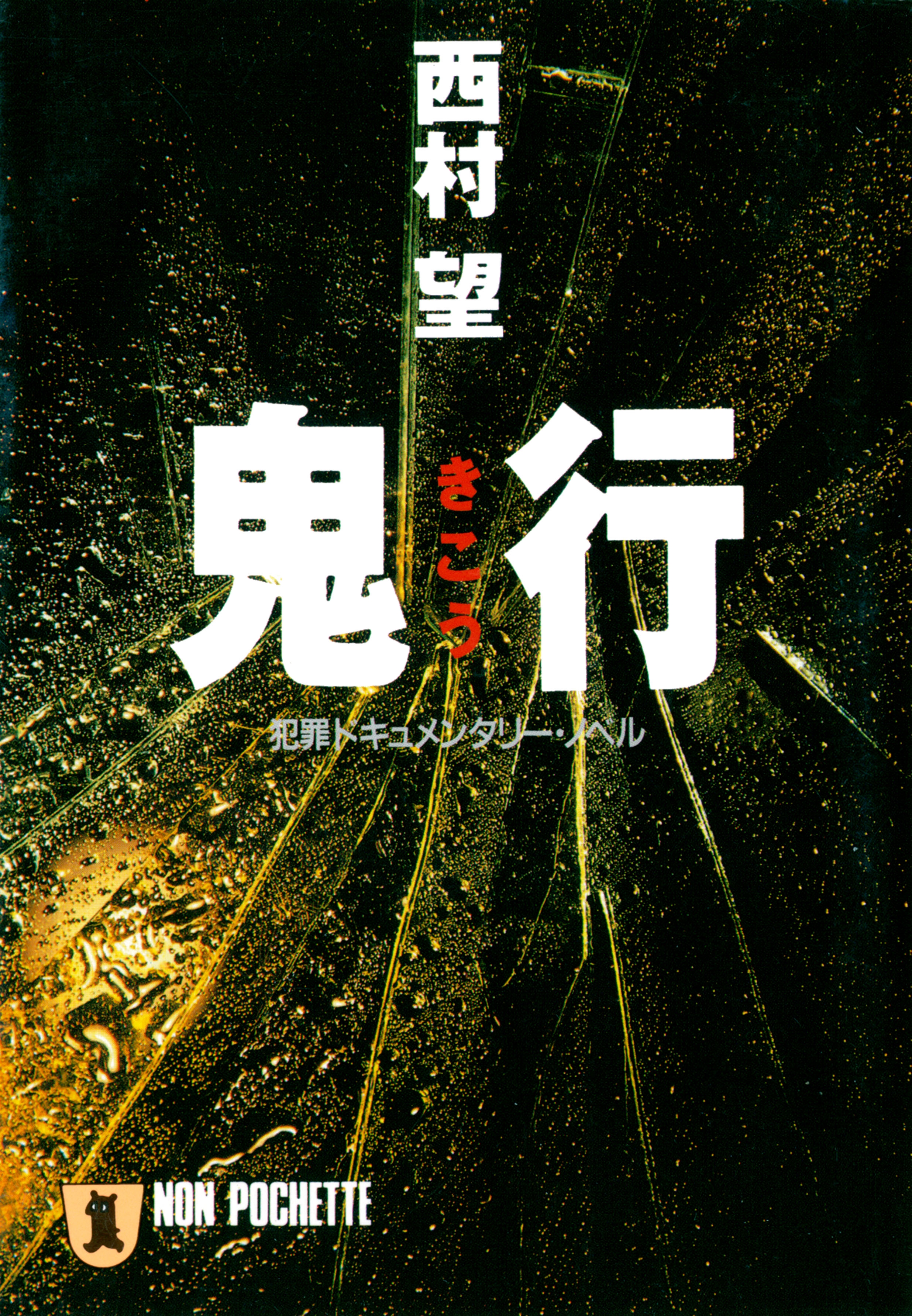 鬼行