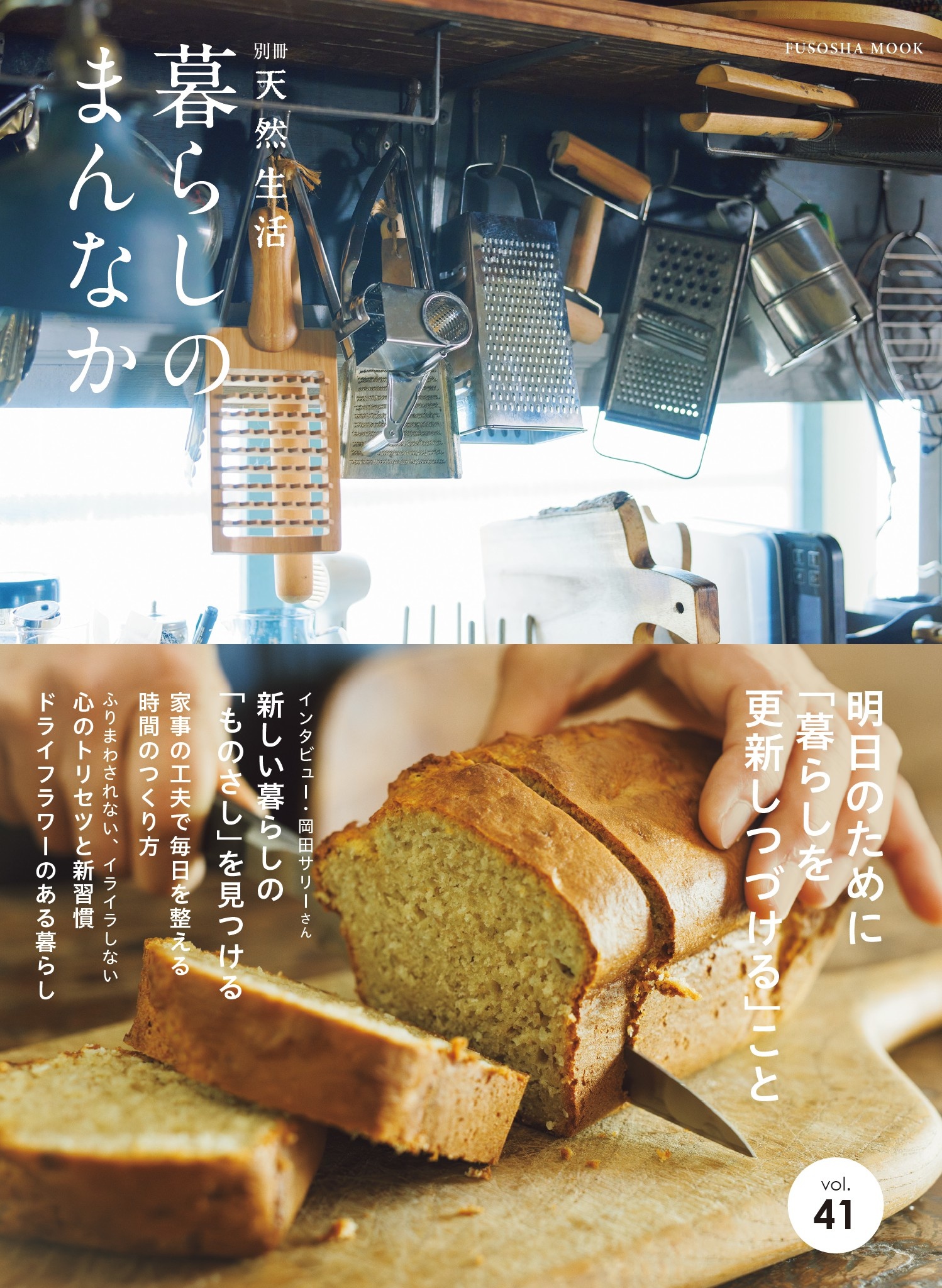 別冊天然生活　暮らしのまんなか vol.41