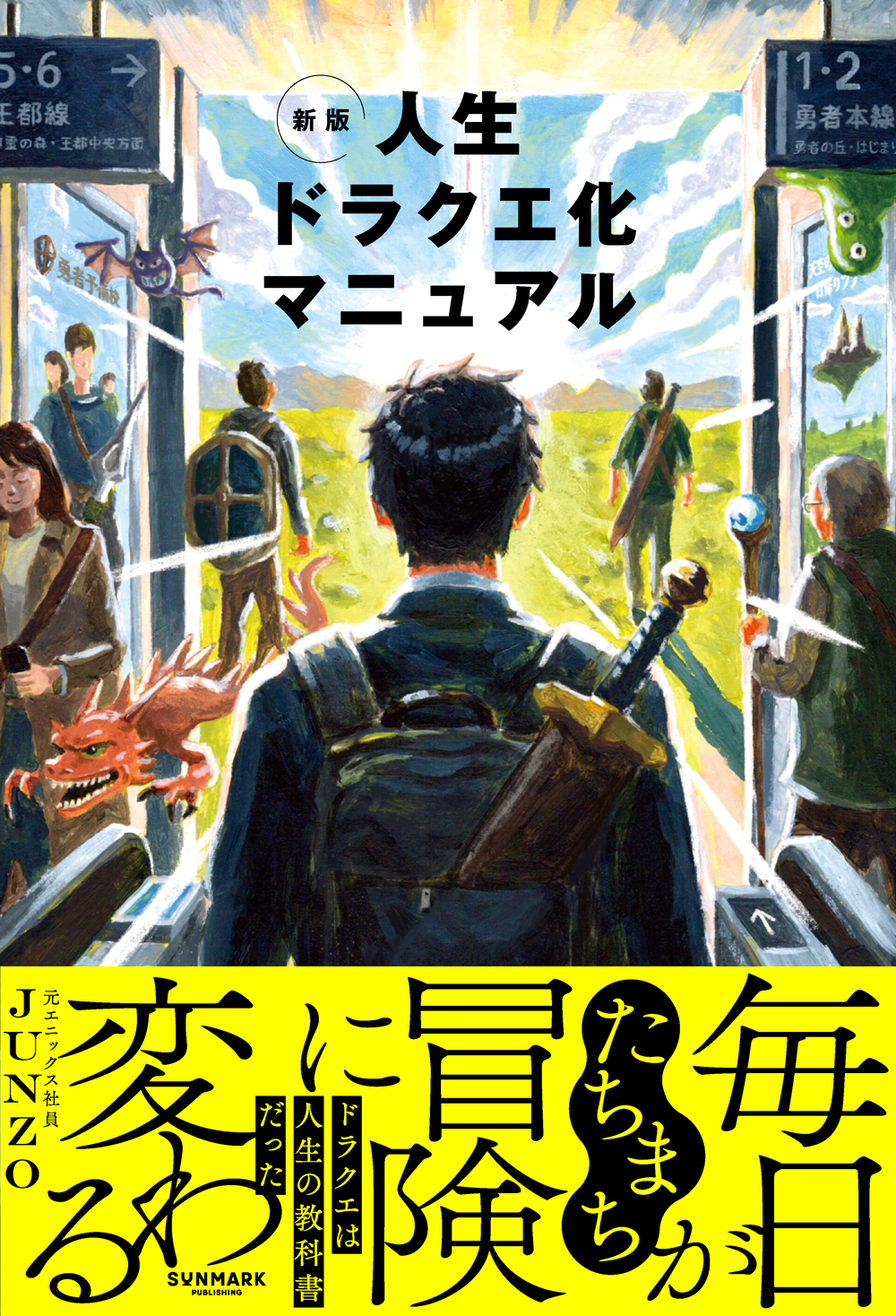 新版　人生ドラクエ化マニュアル
