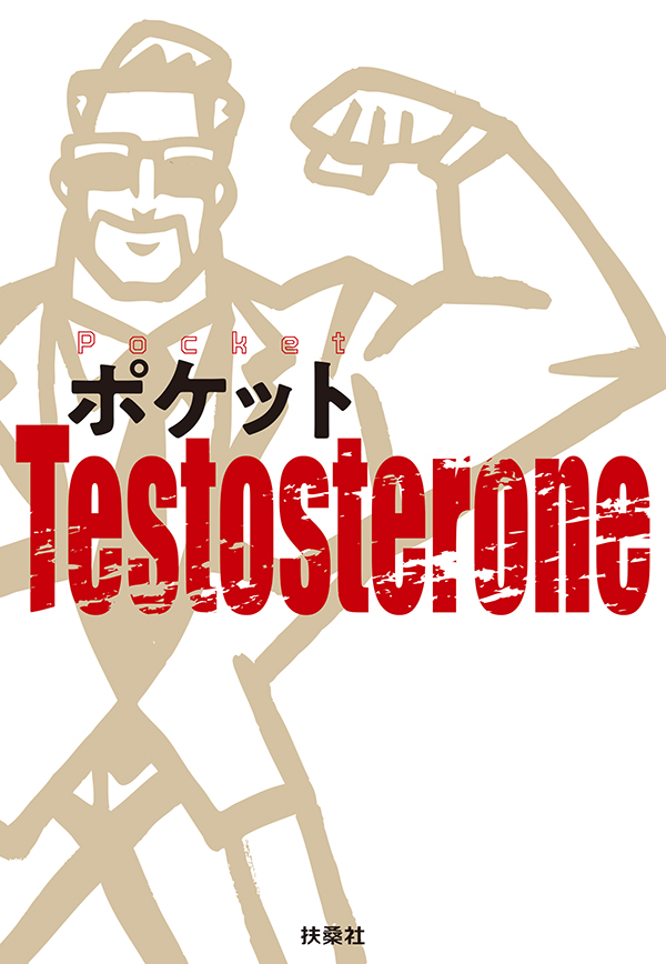 ポケットTestosterone