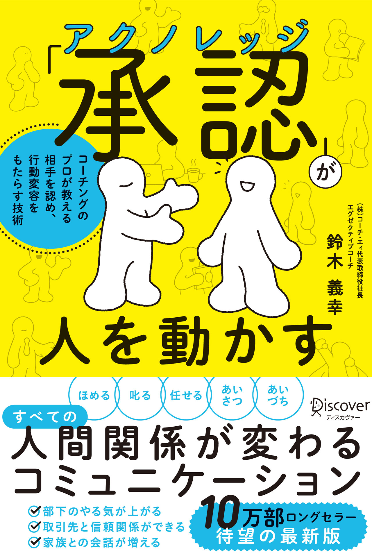 「承認（アクノレッジ）」が人を動かす コーチングのプロが教える 相手を認め、行動変容をもたらす技術