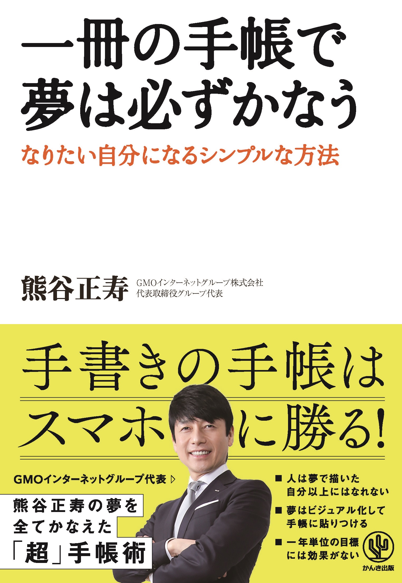 一冊の手帳で夢は必ずかなう - なりたい自分になるシンプルな方法
