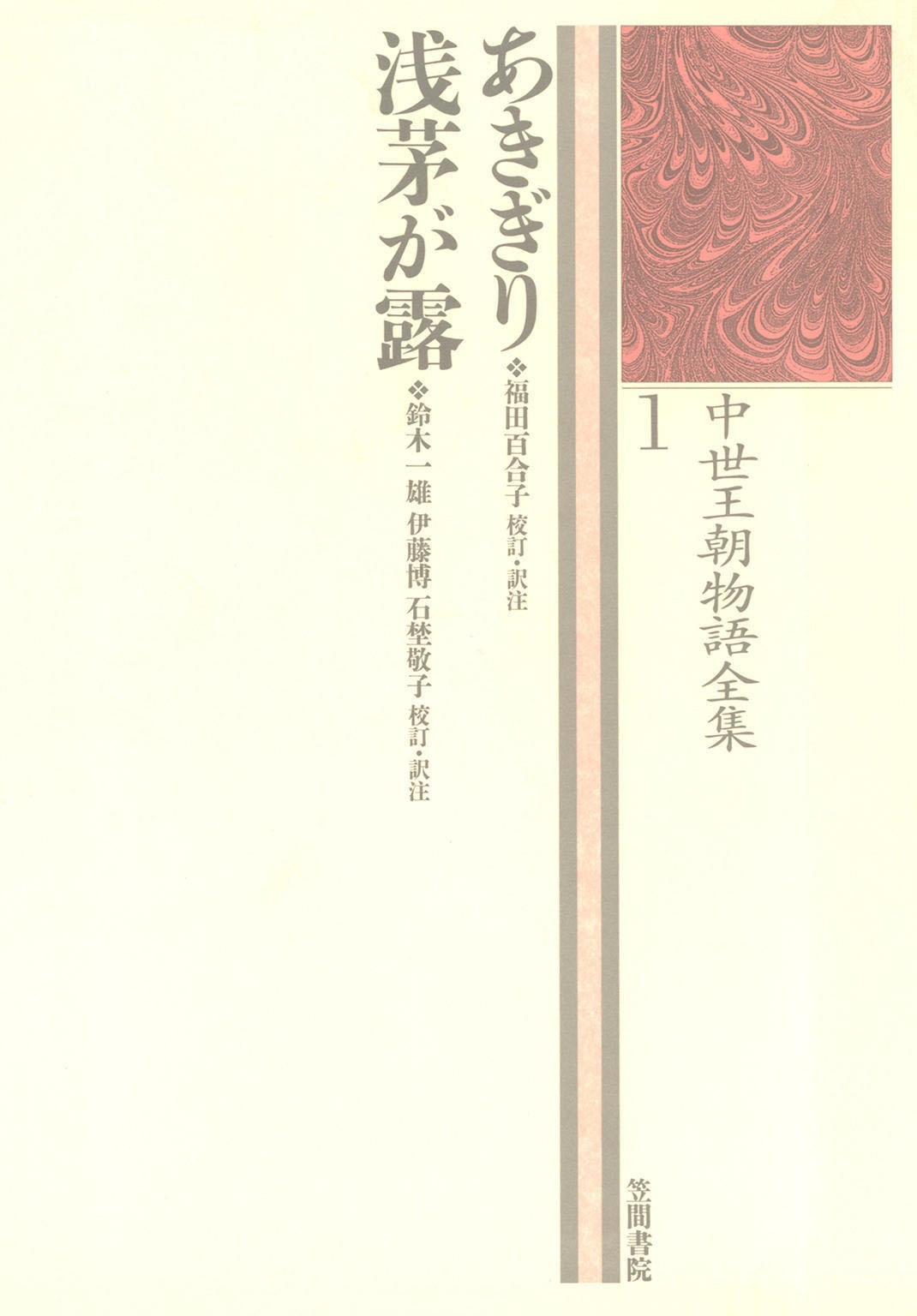 中世王朝物語全集〈1〉あきぎり・浅茅が露