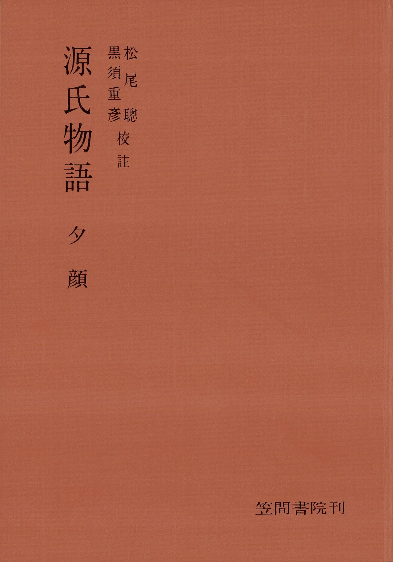 源氏物語　夕顔