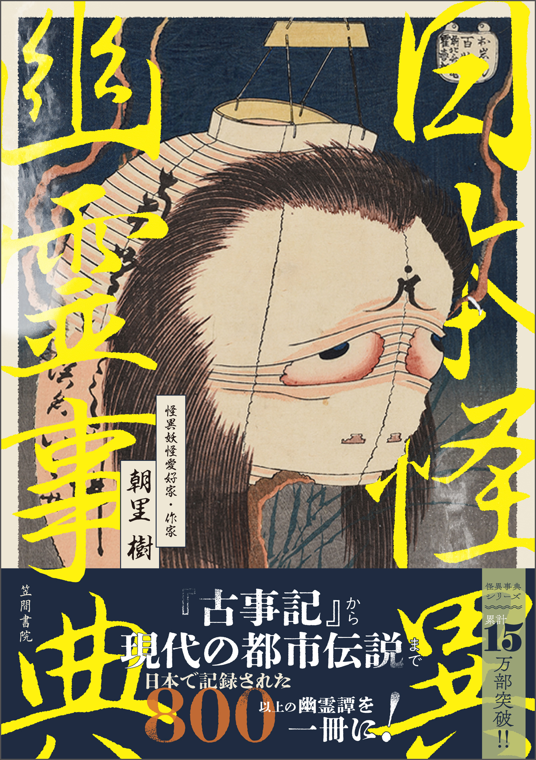 日本怪異幽霊事典
