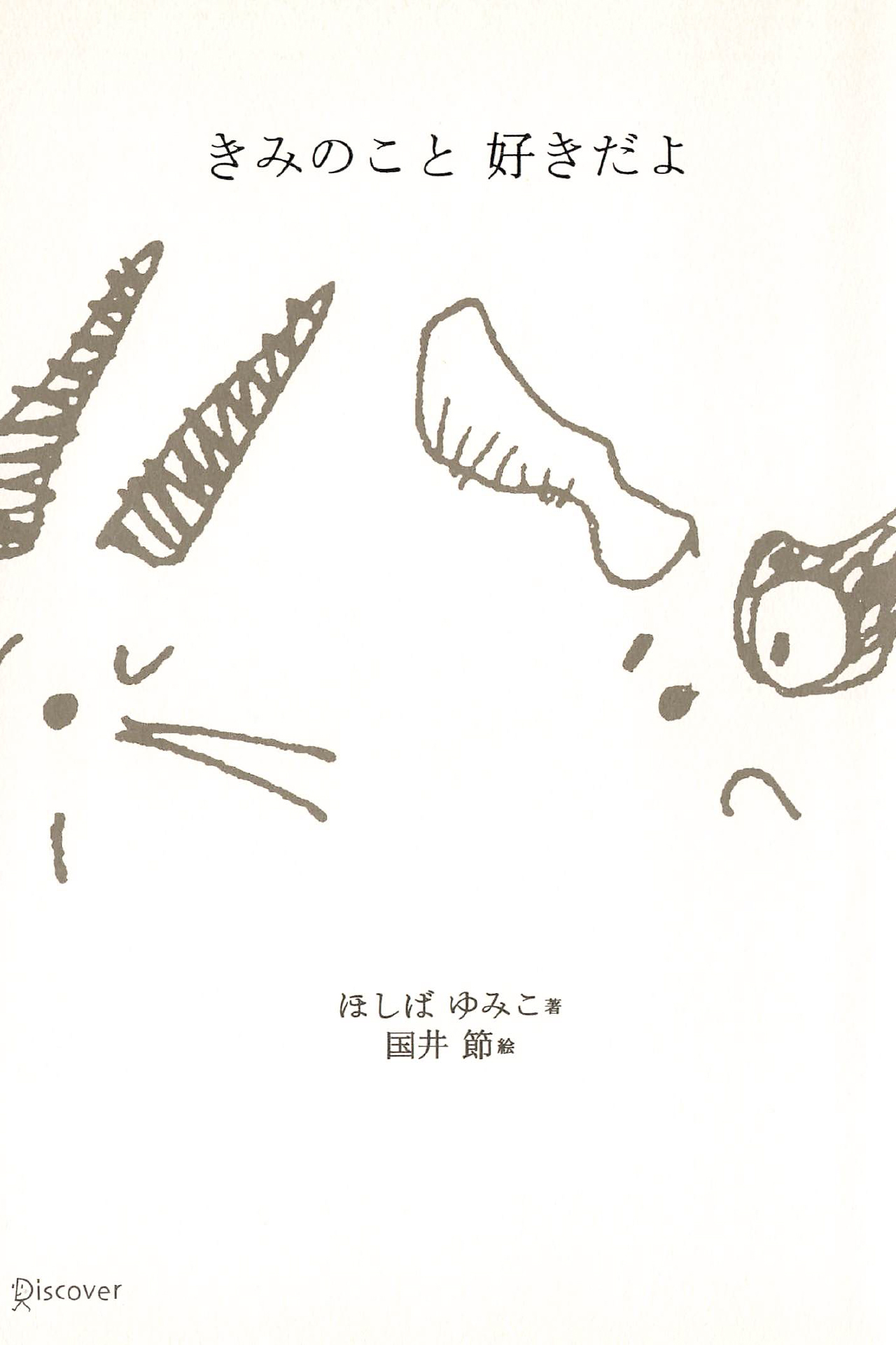 きみのこと 好きだよ