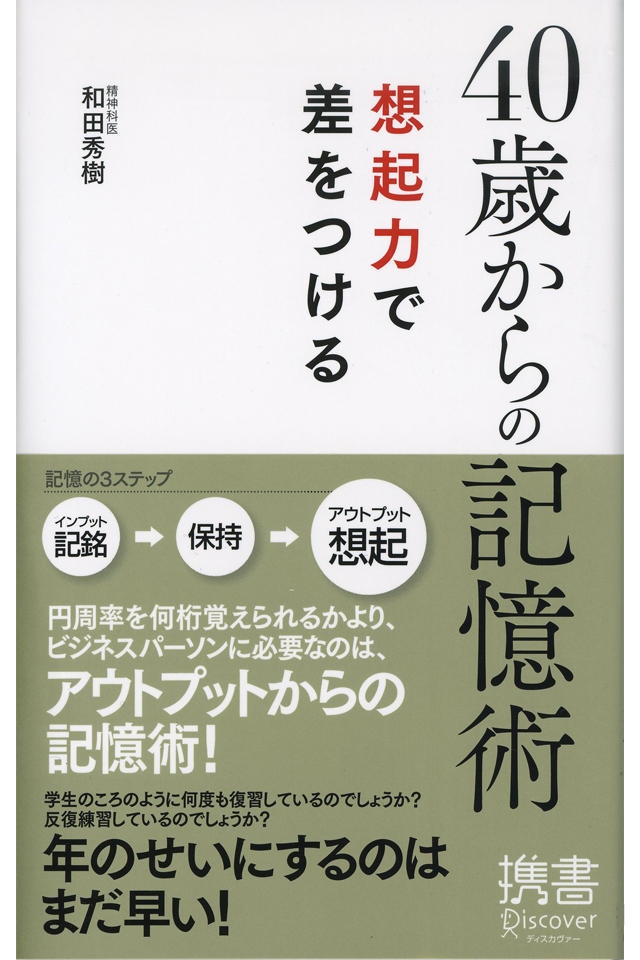 ４０歳からの記憶術