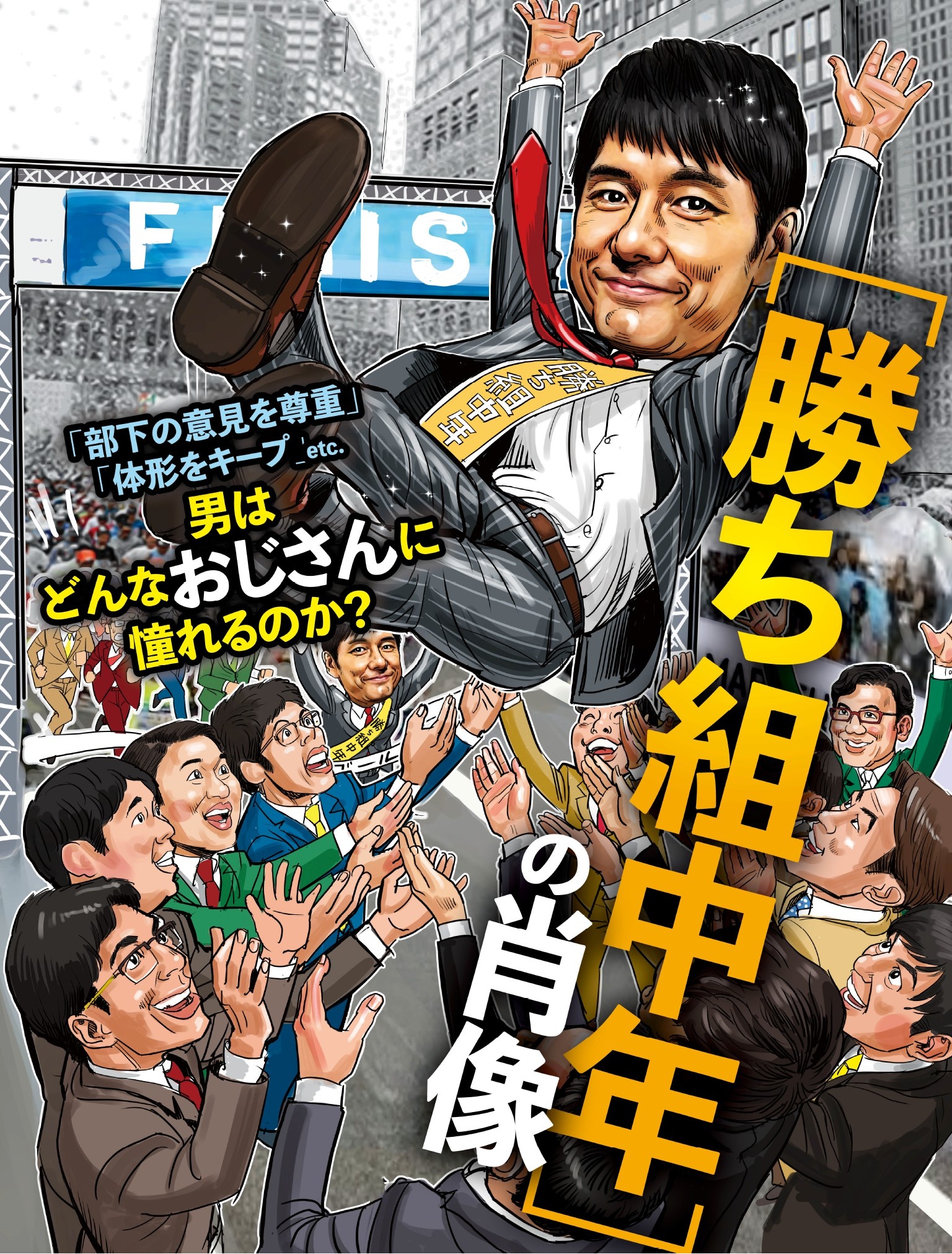 勝ち組中年の肖像