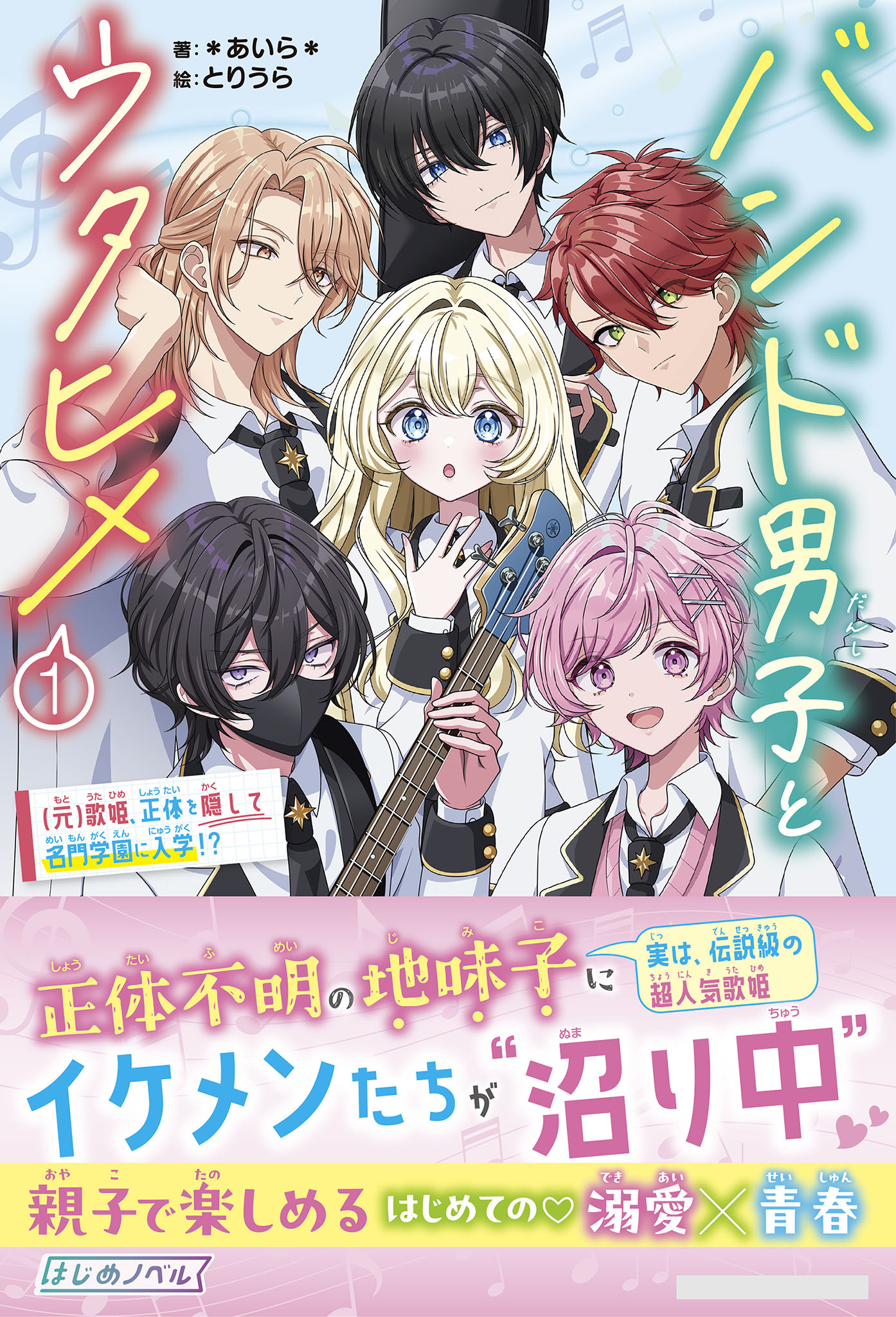 バンド男子とウタヒメ(1)