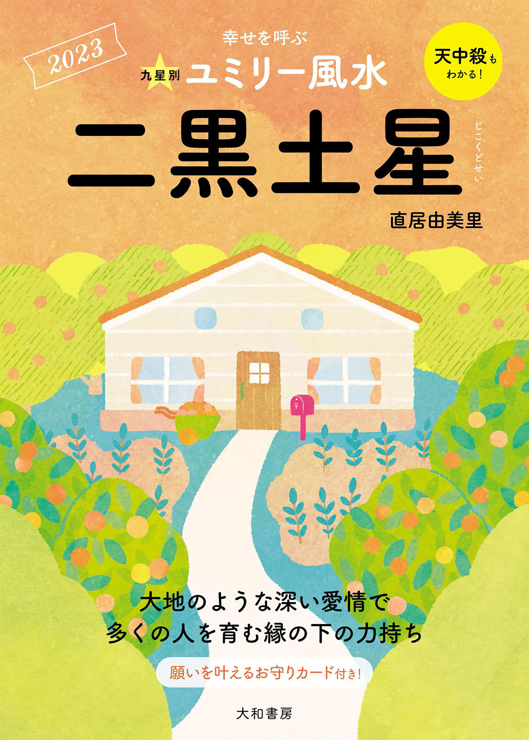 2023九星別ユミリー風水 二黒土星