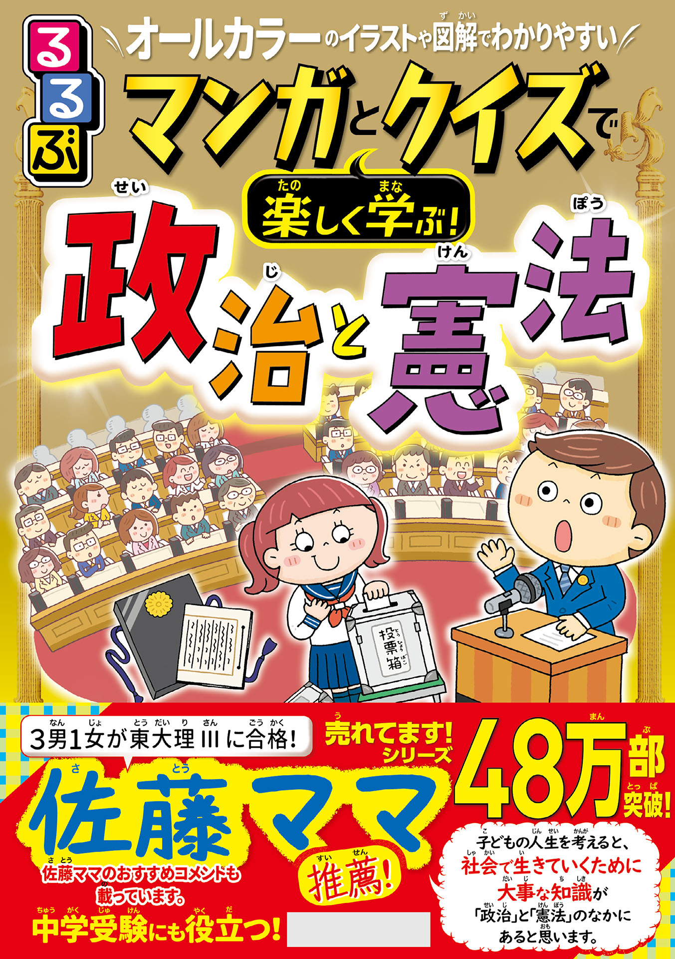 るるぶマンガとクイズで楽しく学ぶ！政治と憲法