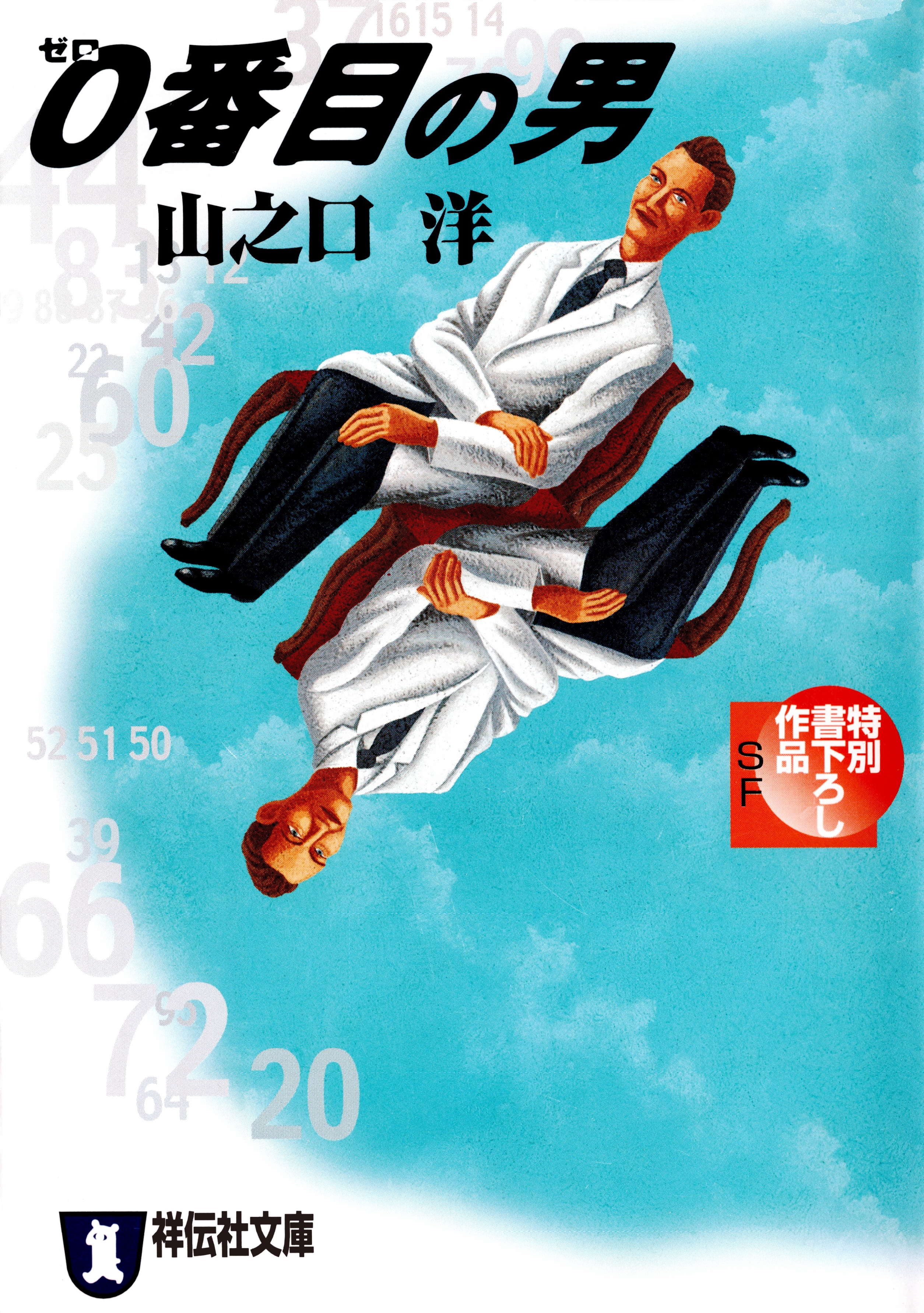 ０番目の男