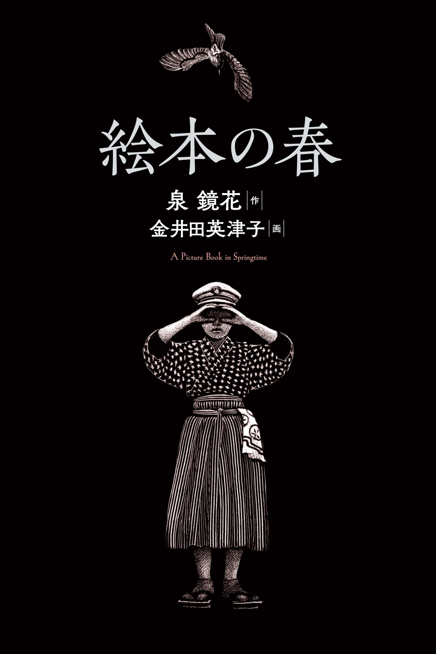 絵本の春