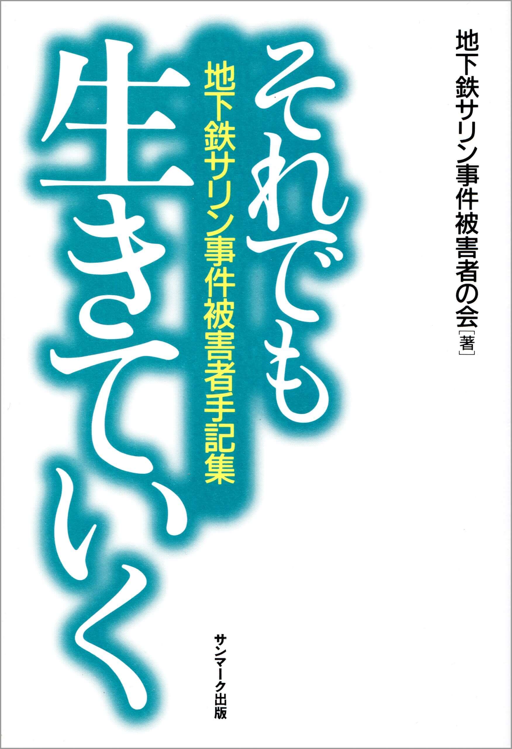 それでも生きていくー地下鉄サリン事件被害者手記集