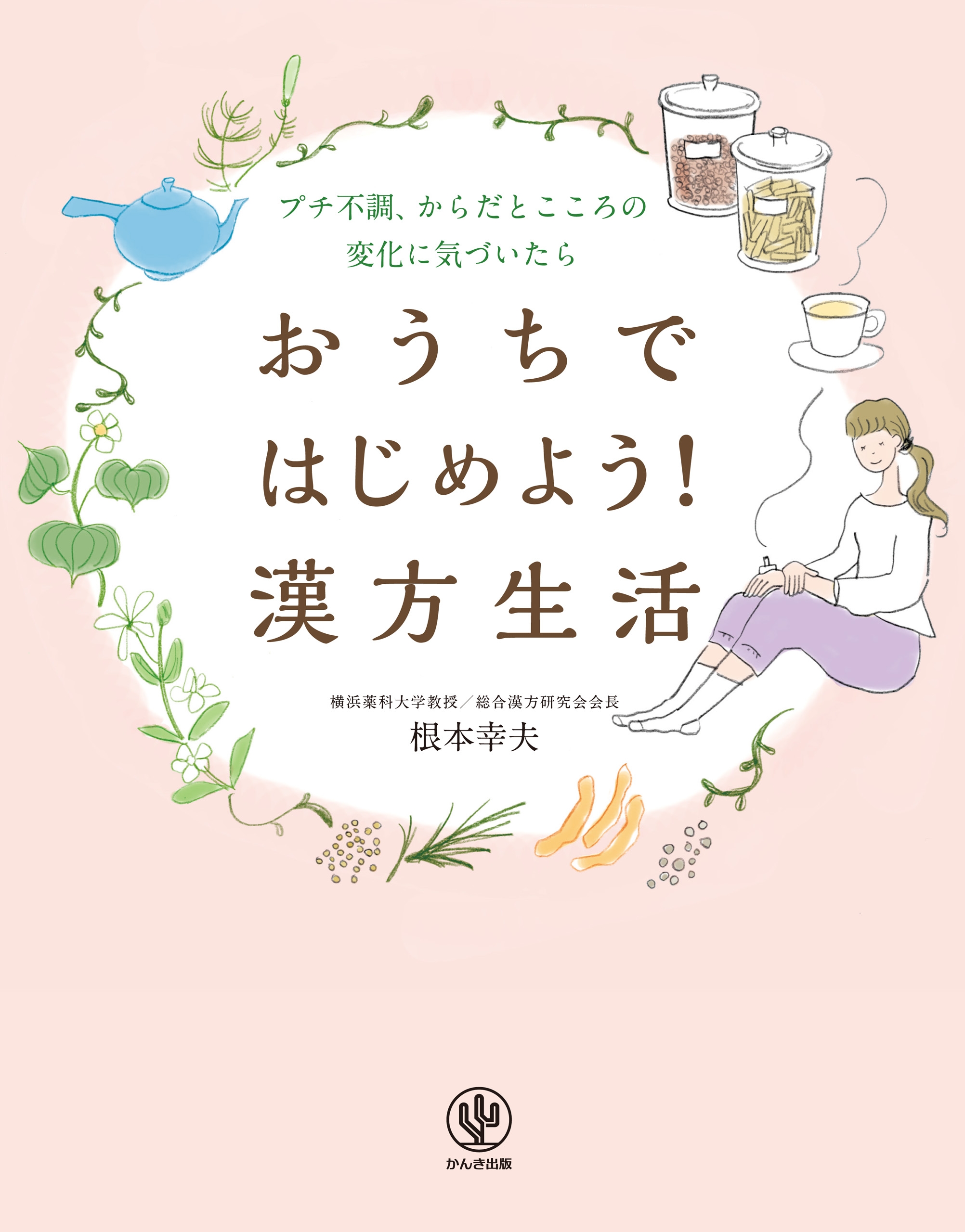 おうちではじめよう! 漢方生活