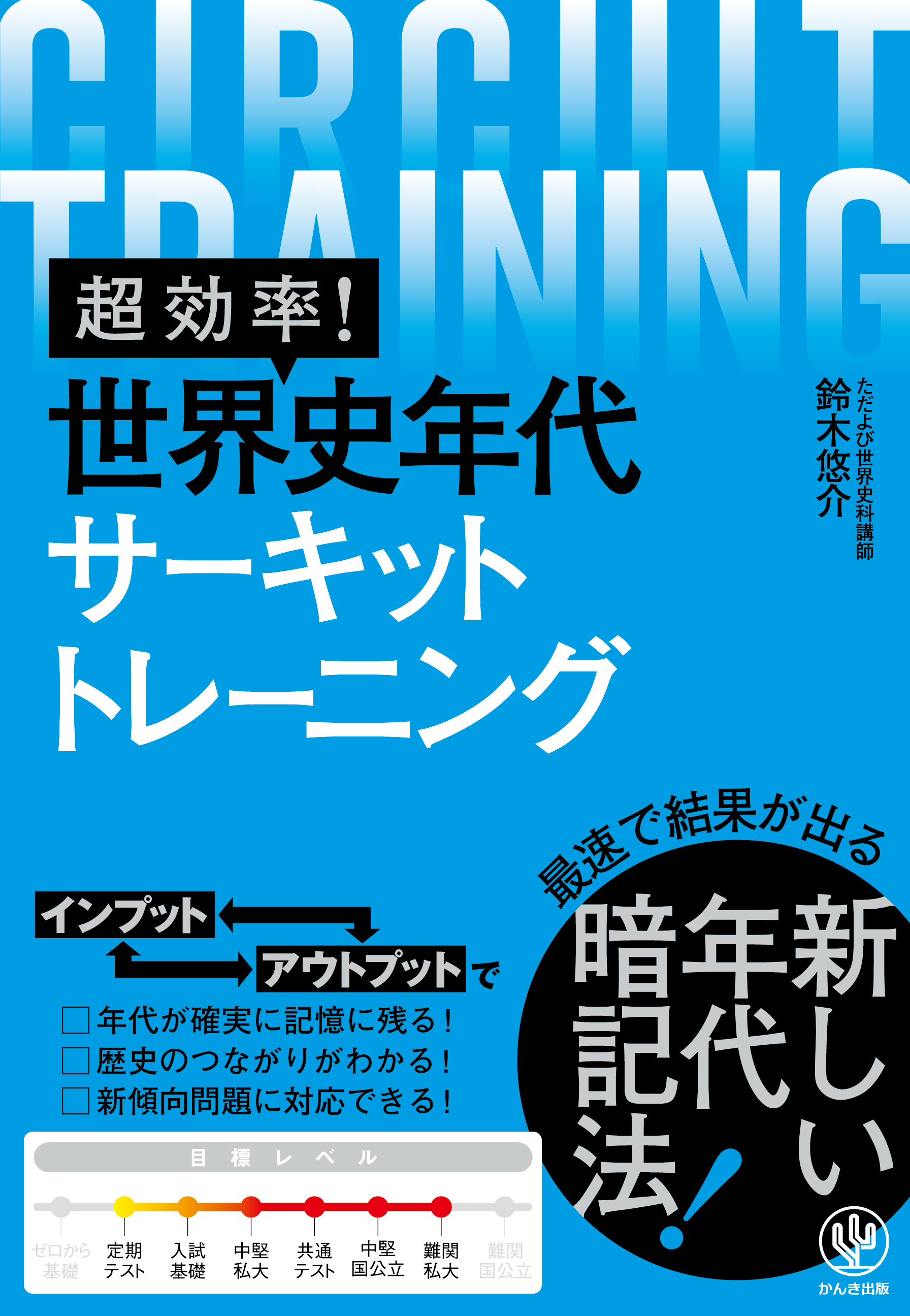 超効率! 世界史年代サーキットトレーニング