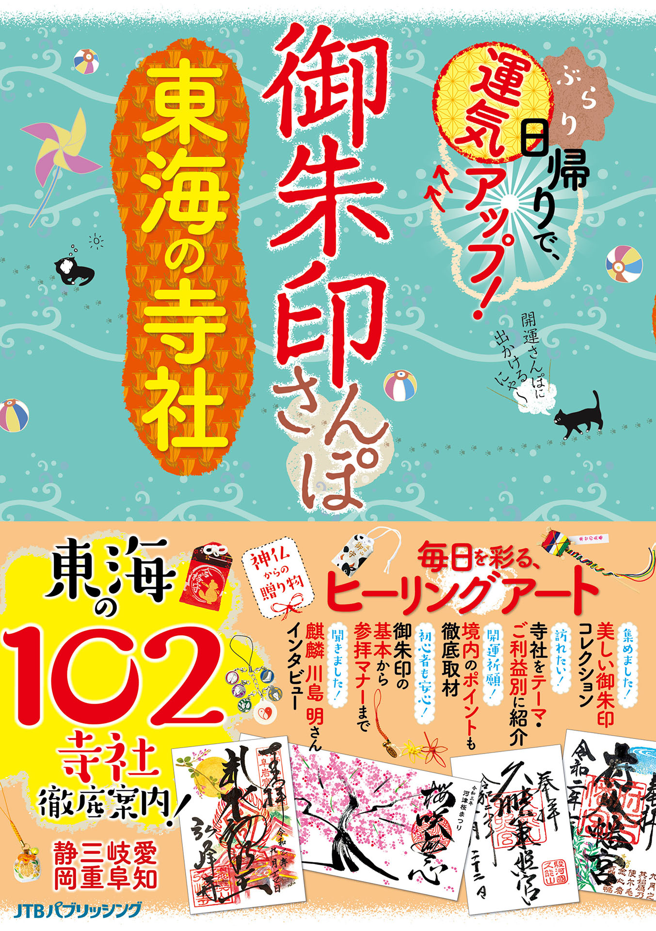 御朱印さんぽ　東海の寺社