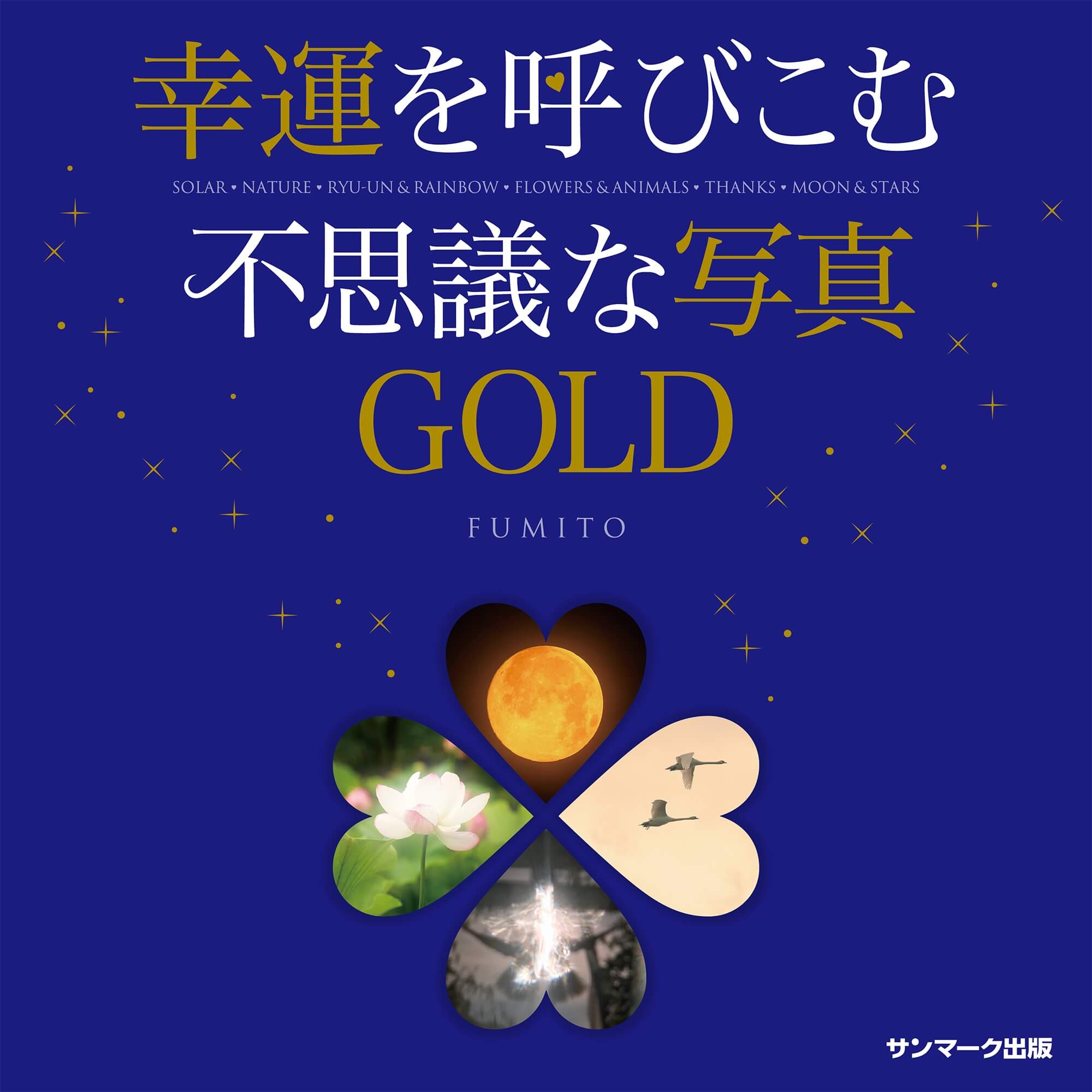 幸運を呼びこむ不思議な写真ＧＯＬＤ