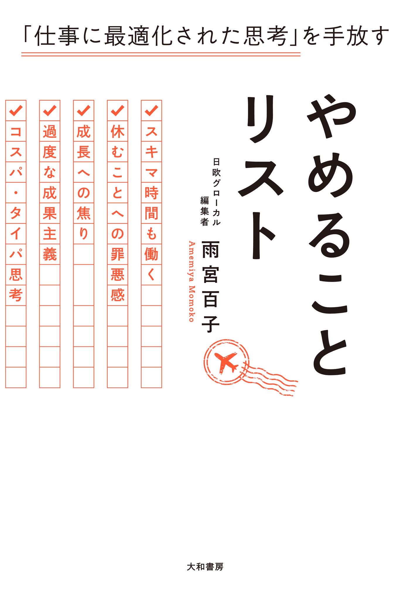やめることリスト　「仕事に最適化された思考」を手放す