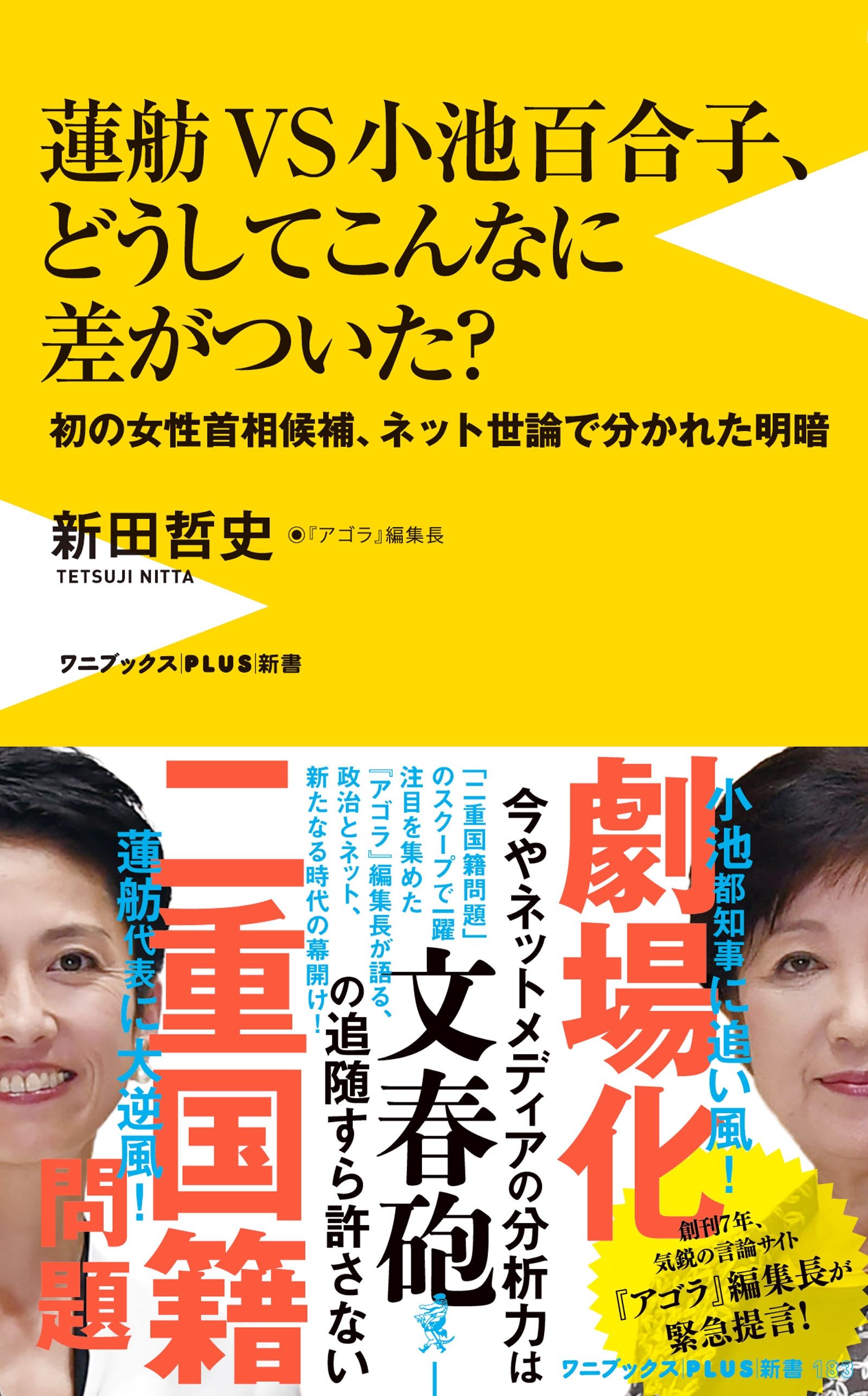 蓮舫ＶＳ小池百合子、どうしてこんなに差がついた？ - 初の女性首相候補、ネット世論で別れた明暗 -