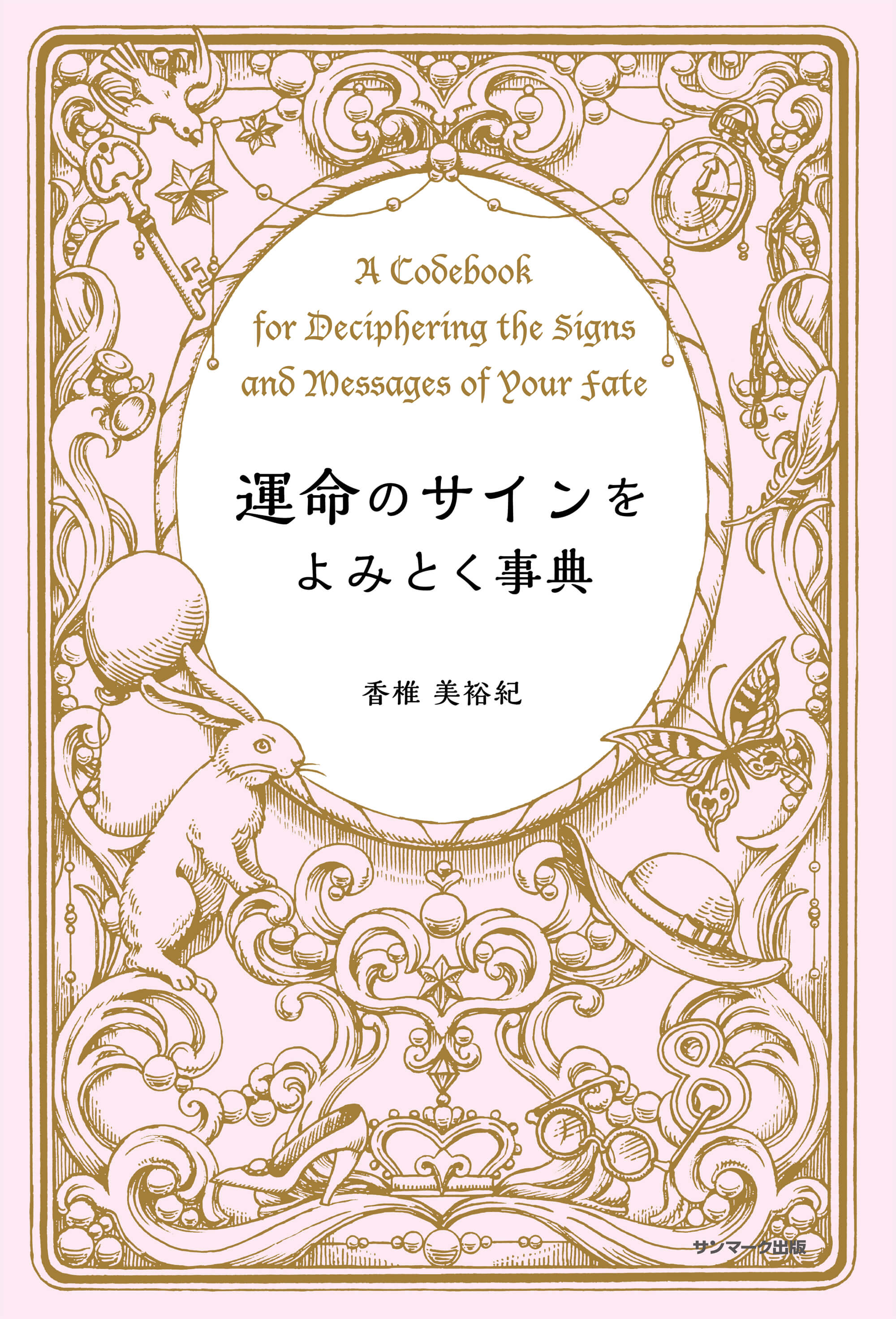 運命のサインをよみとく事典