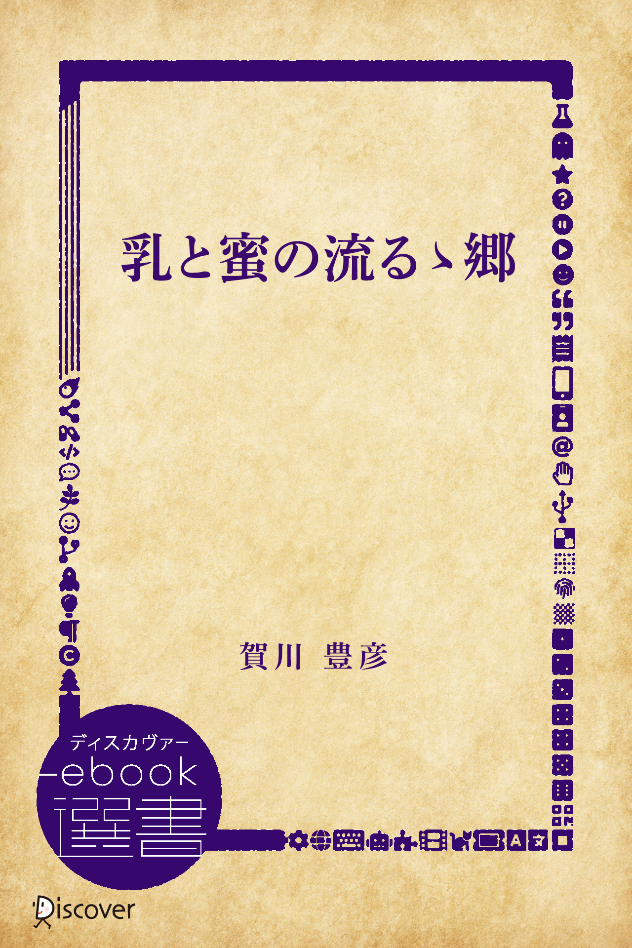 乳と蜜の流るゝ郷