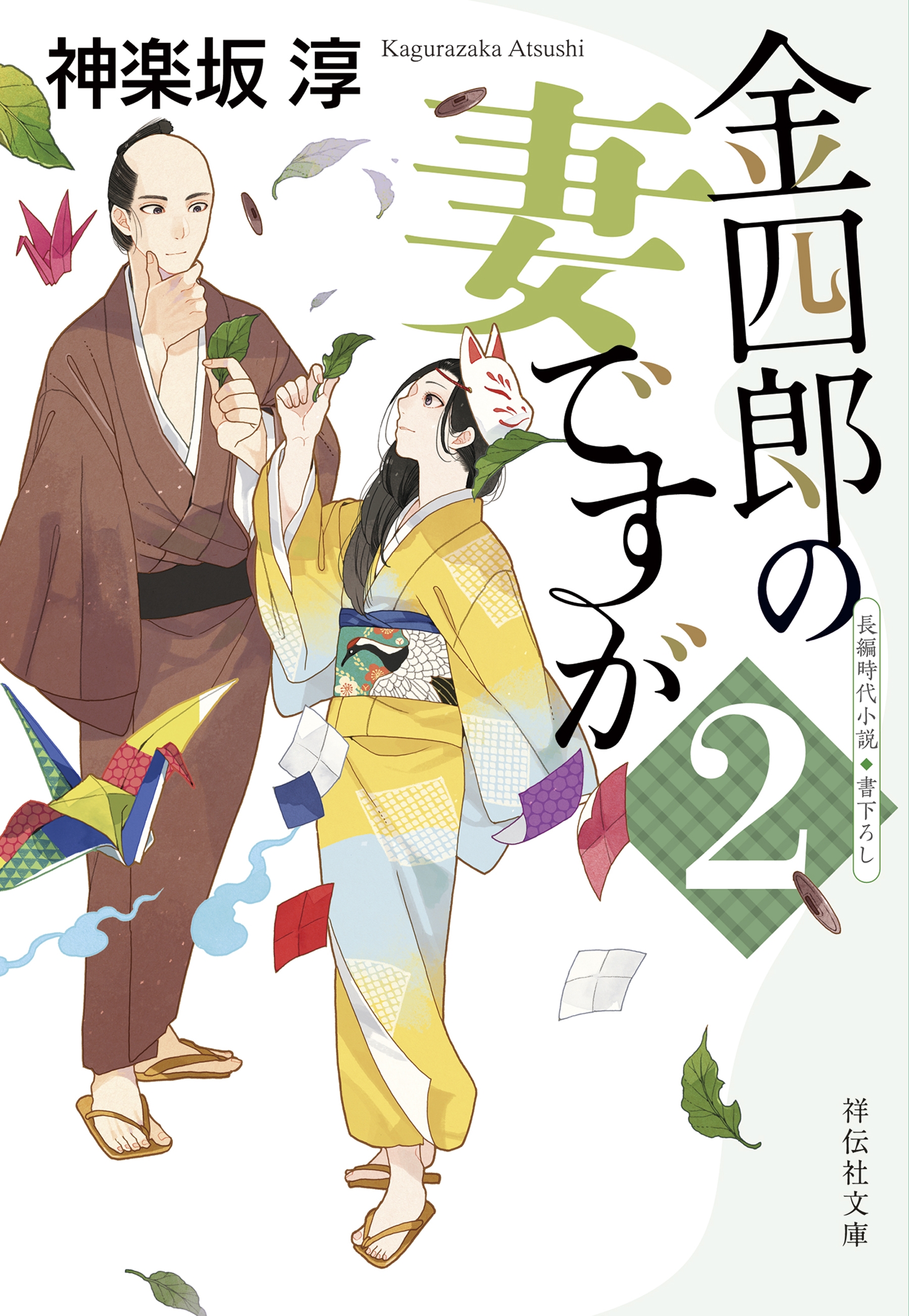 金四郎の妻ですが２