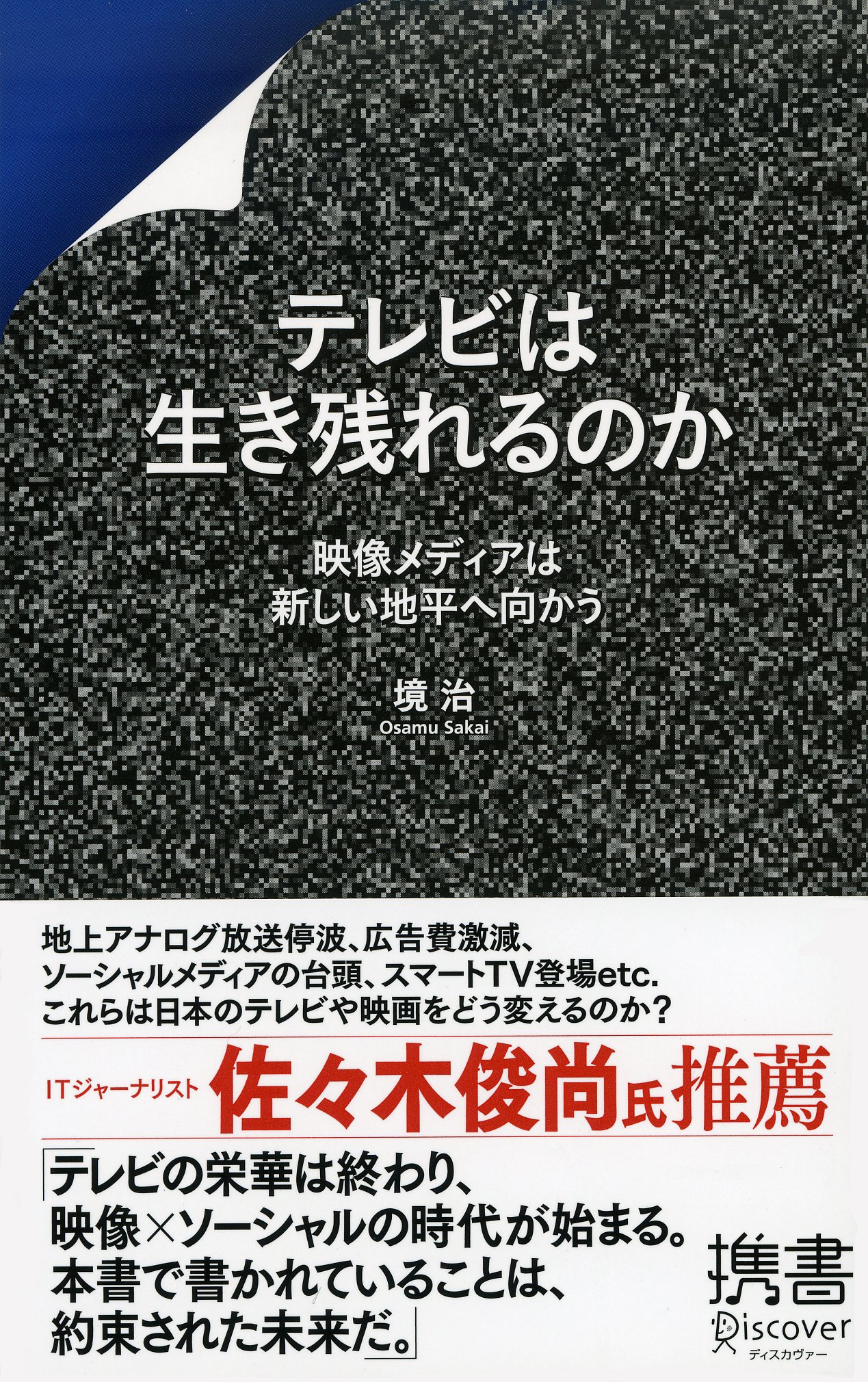 テレビは生き残れるのか