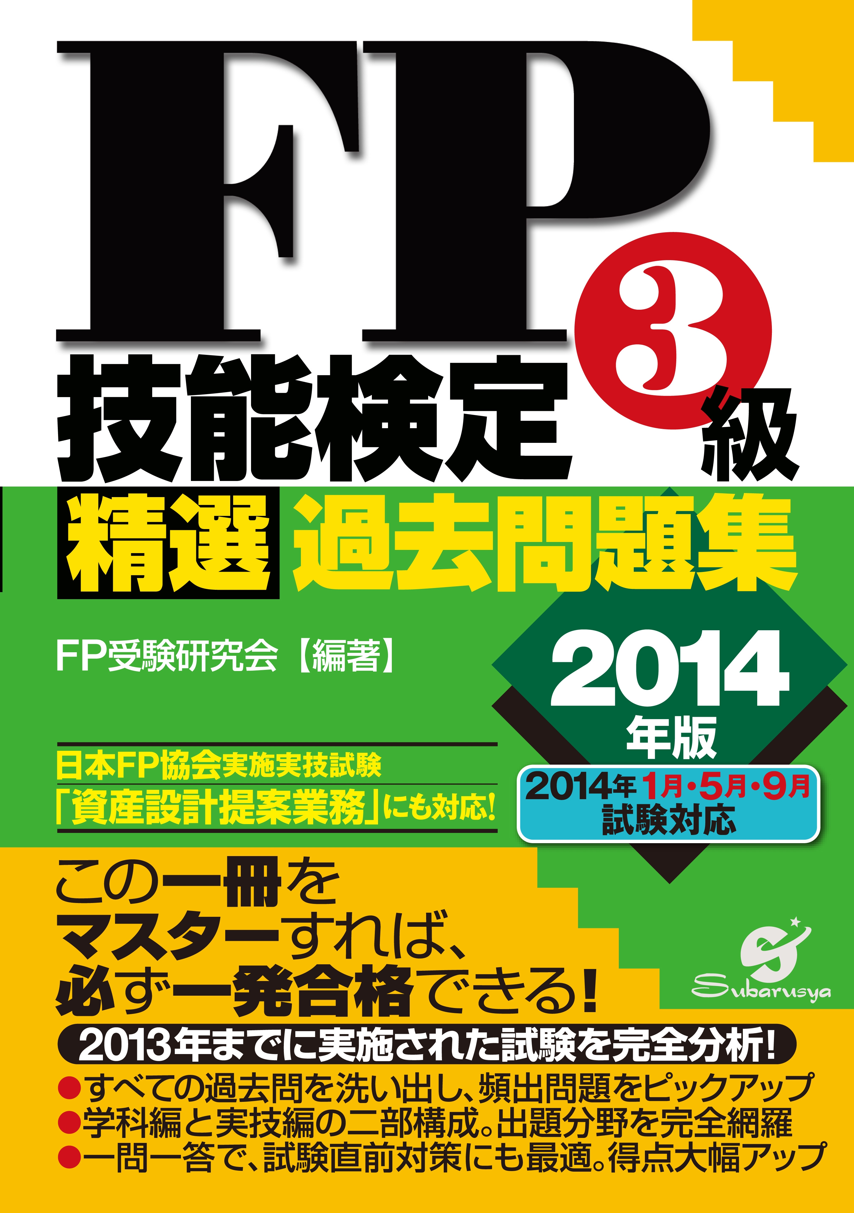 ＦＰ技能検定３級精選過去問題集 2014年版