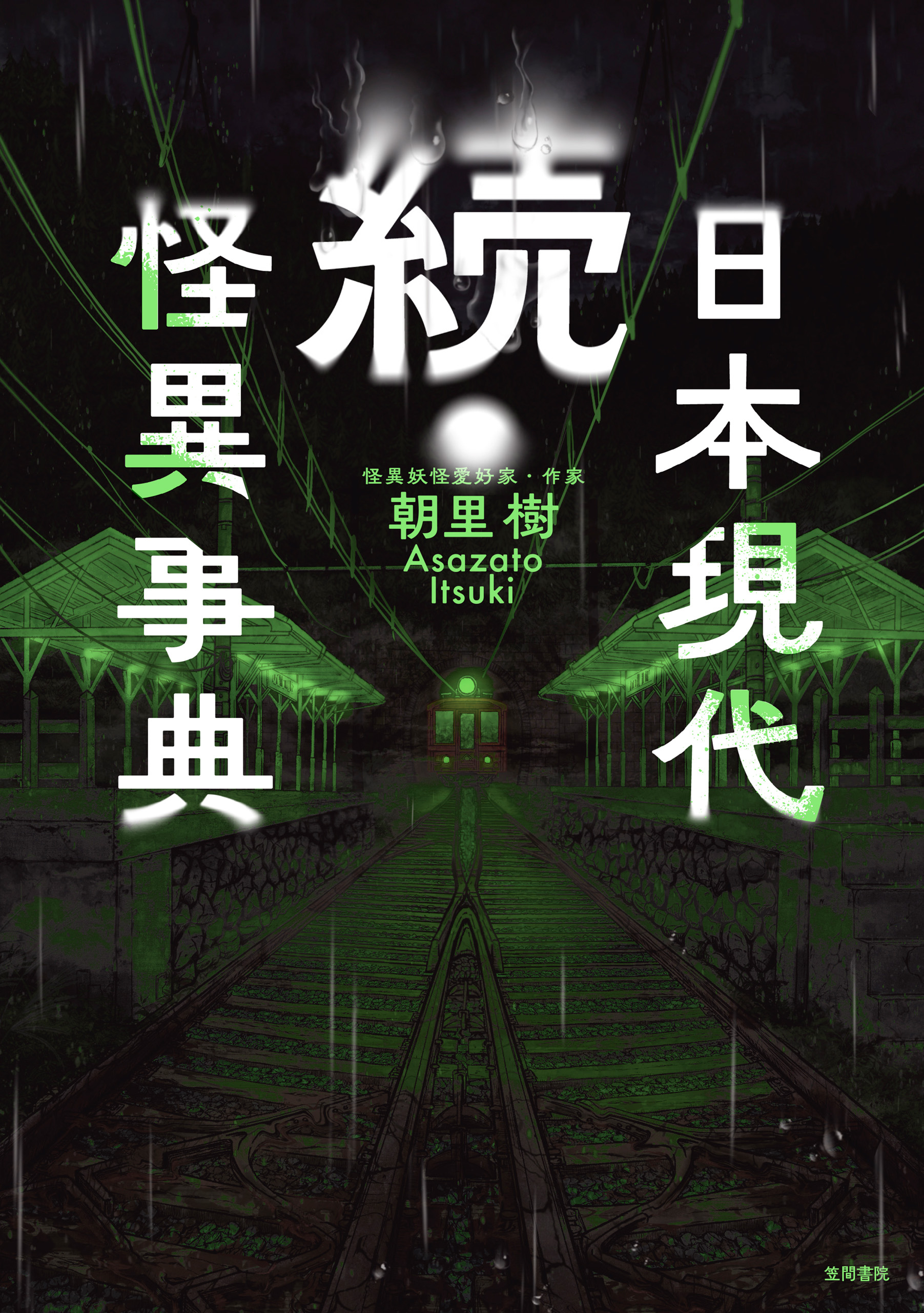 続・日本現代怪異事典