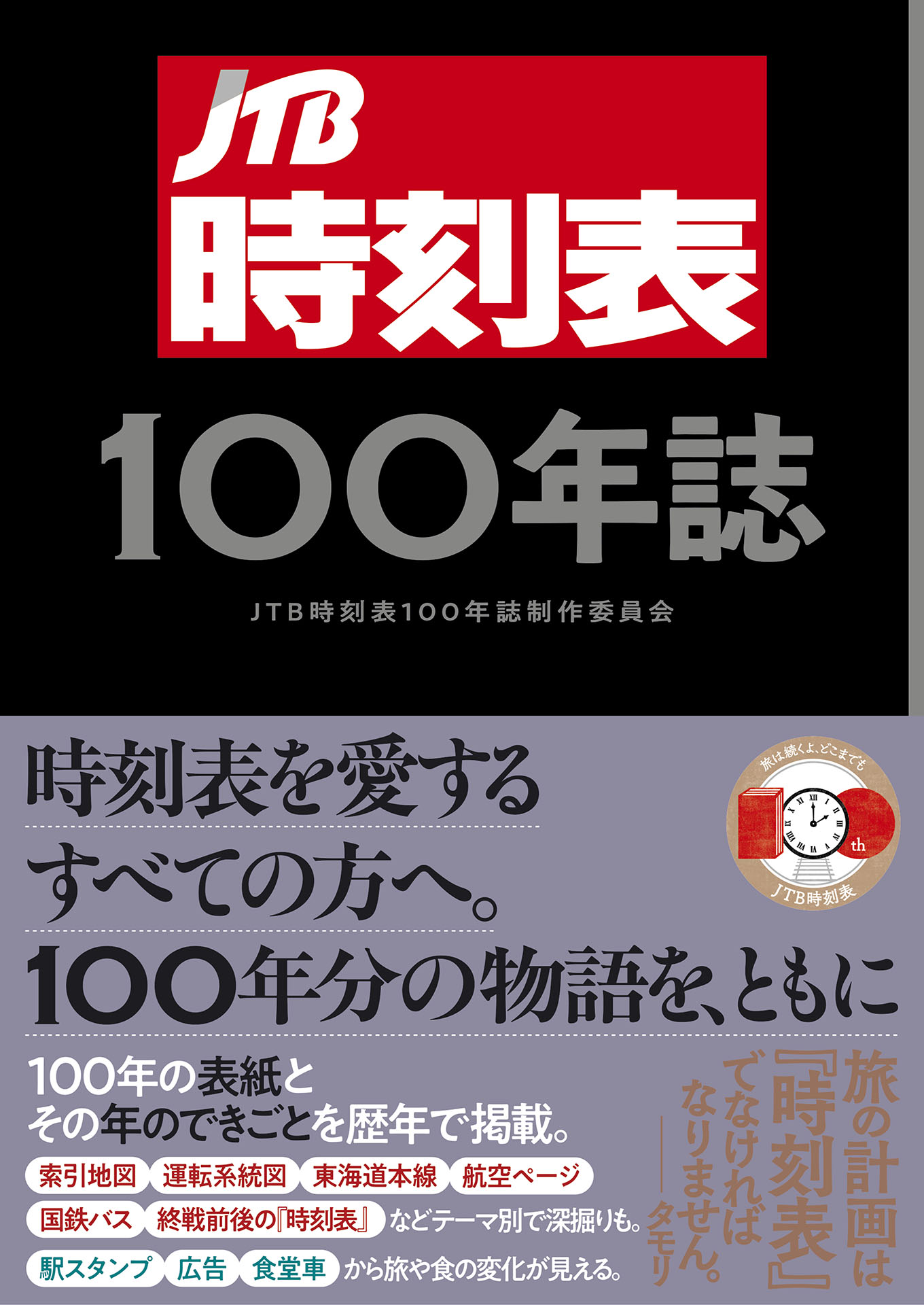 JTB 時刻表 100年誌 JTB時刻表100年誌 | 本とTREE BOOK STORE