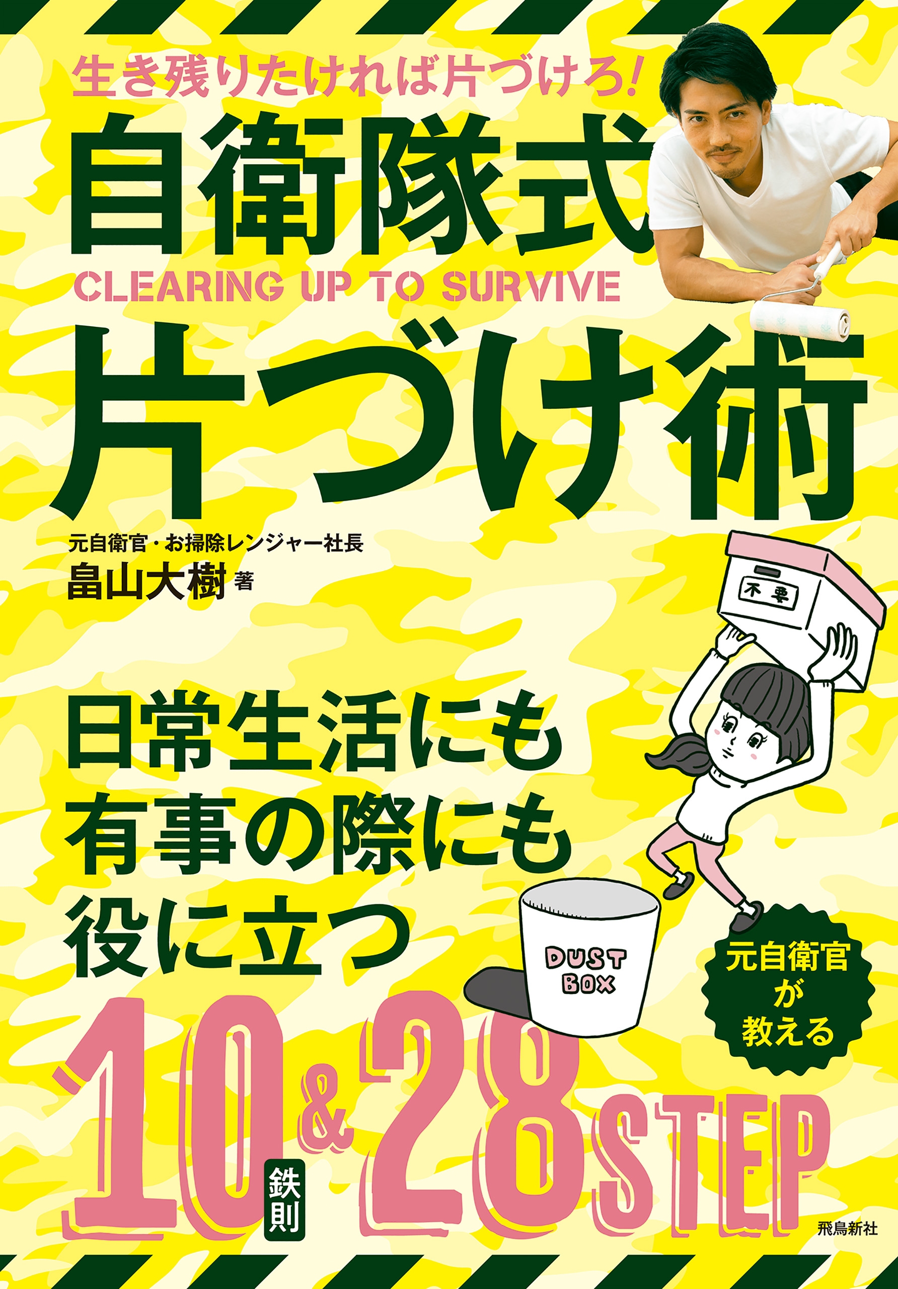 自衛隊式片づけ術