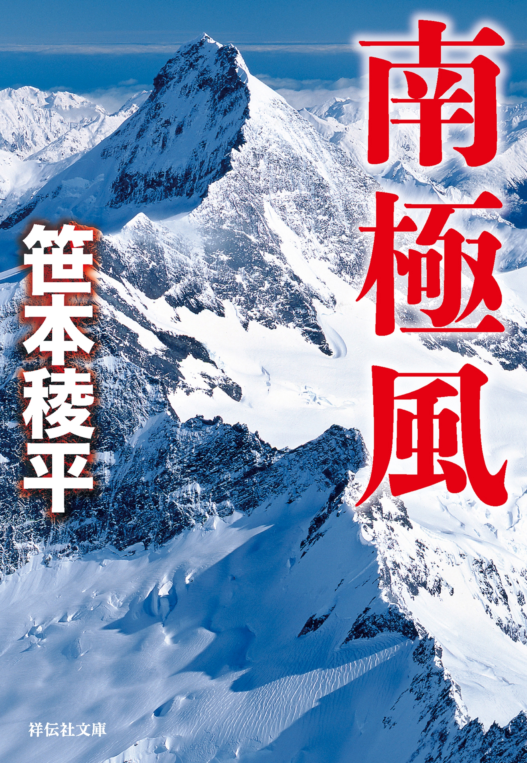 南極風