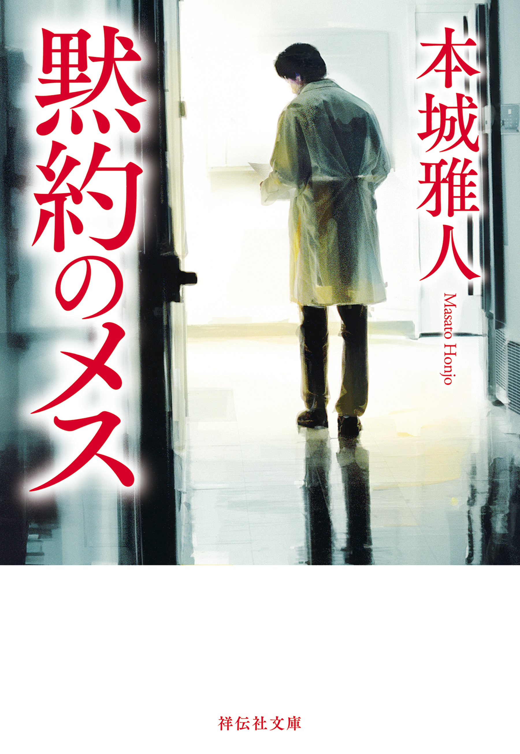 黙約のメス