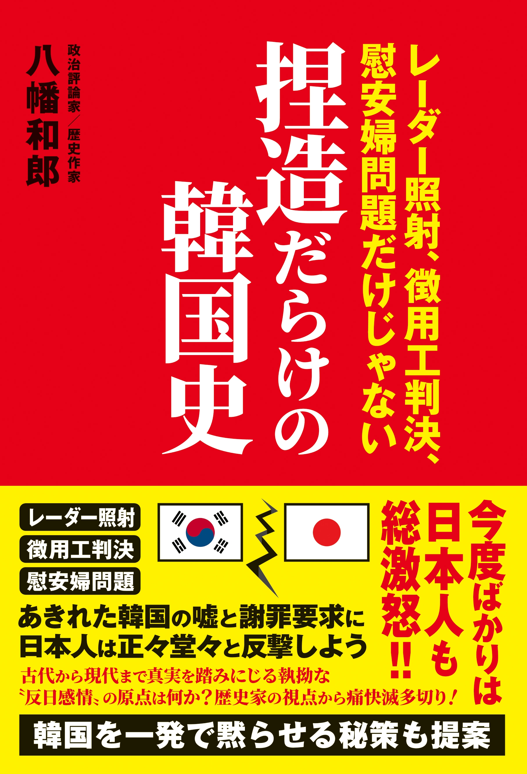 捏造だらけの韓国史 - レーダー照射、徴用工判決、慰安婦問題だけじゃない -