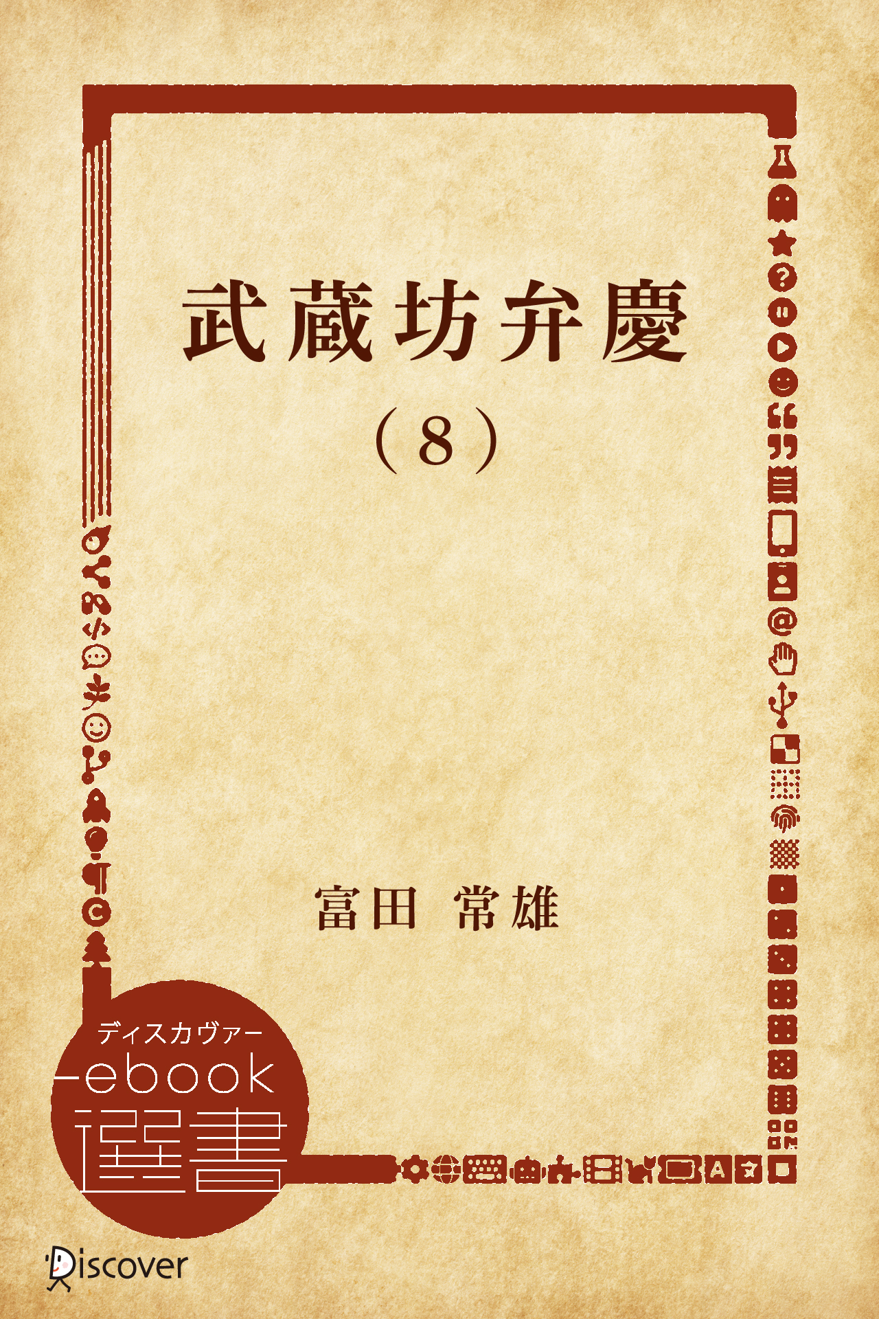 武蔵坊弁慶　(8)