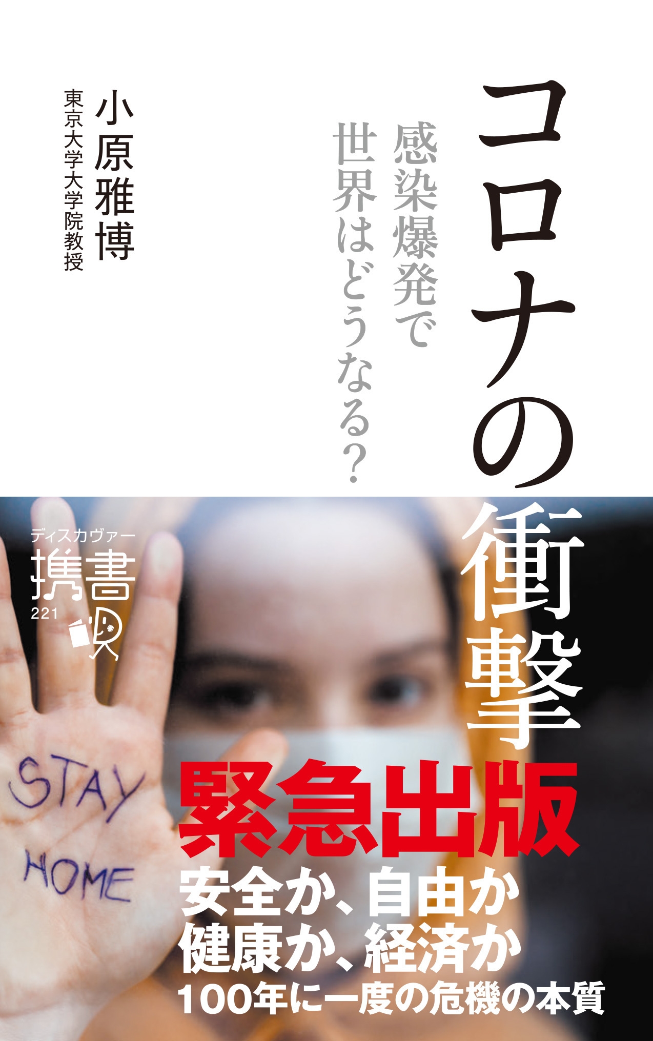 コロナの衝撃　感染爆発で世界はどうなる？