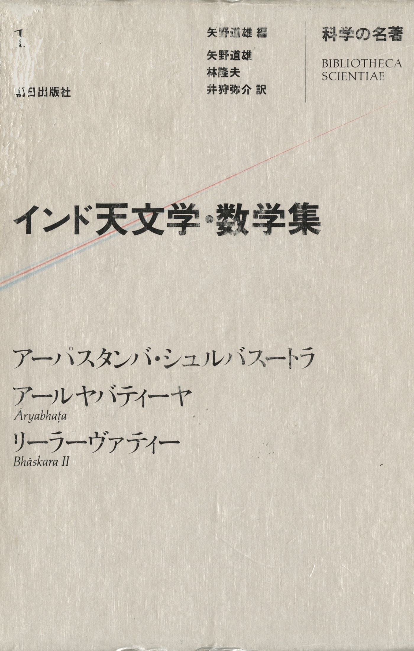 科学の名著〈１〉　インド天文学・数学集