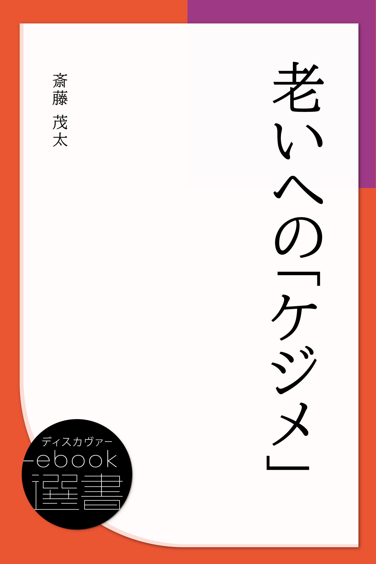 老いへの「ケジメ」